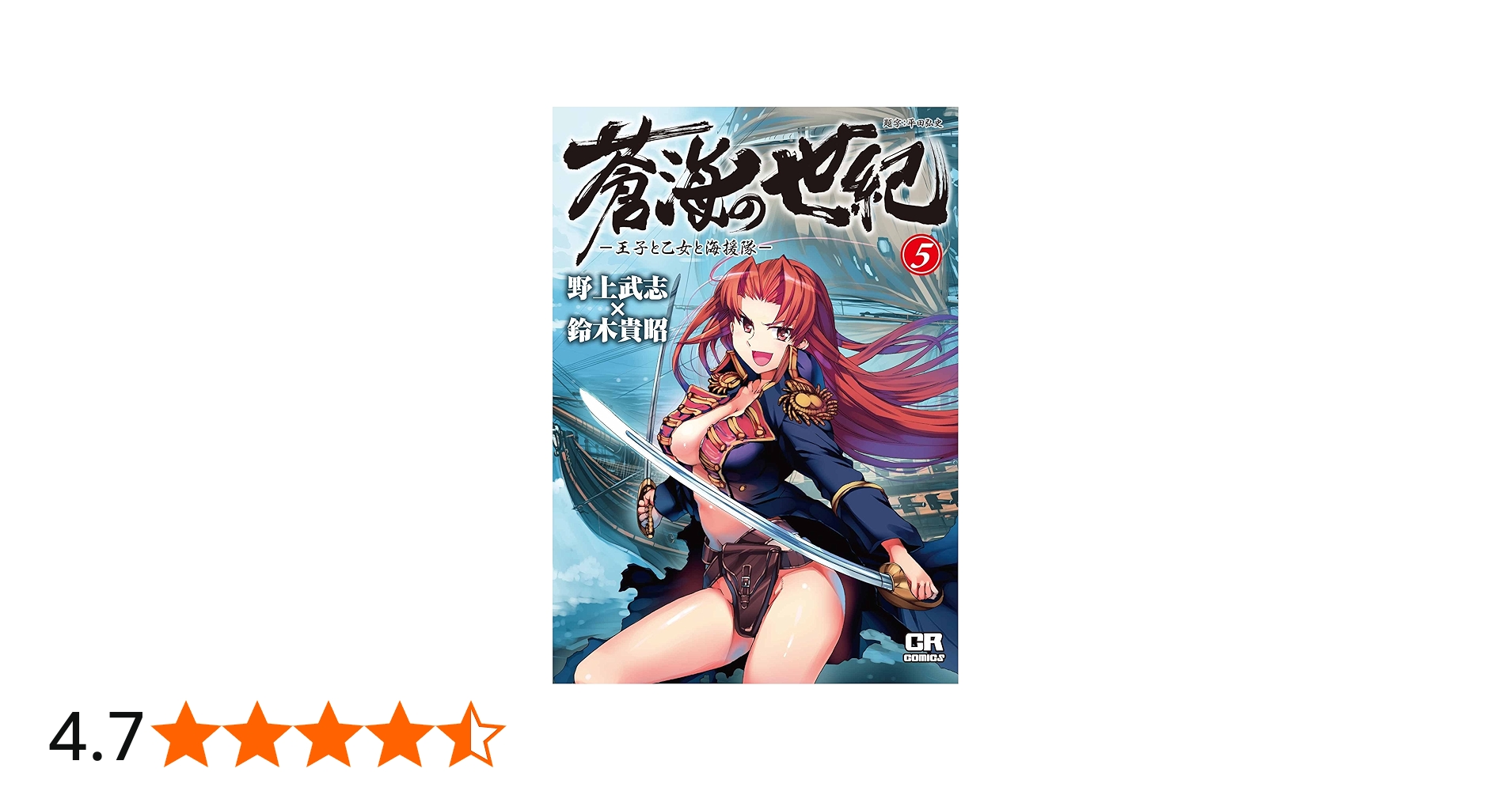 Amazon.co.jp: 蒼海の世紀 5―王子と乙女と海援隊 (CR COMICS) : 野上