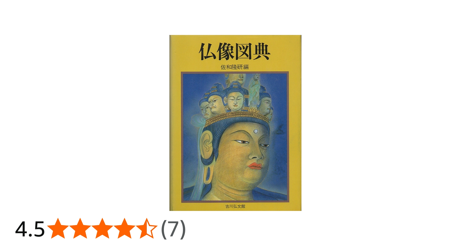 仏像図典 増補版 | 佐和 隆研 |本 | 通販 | Amazon