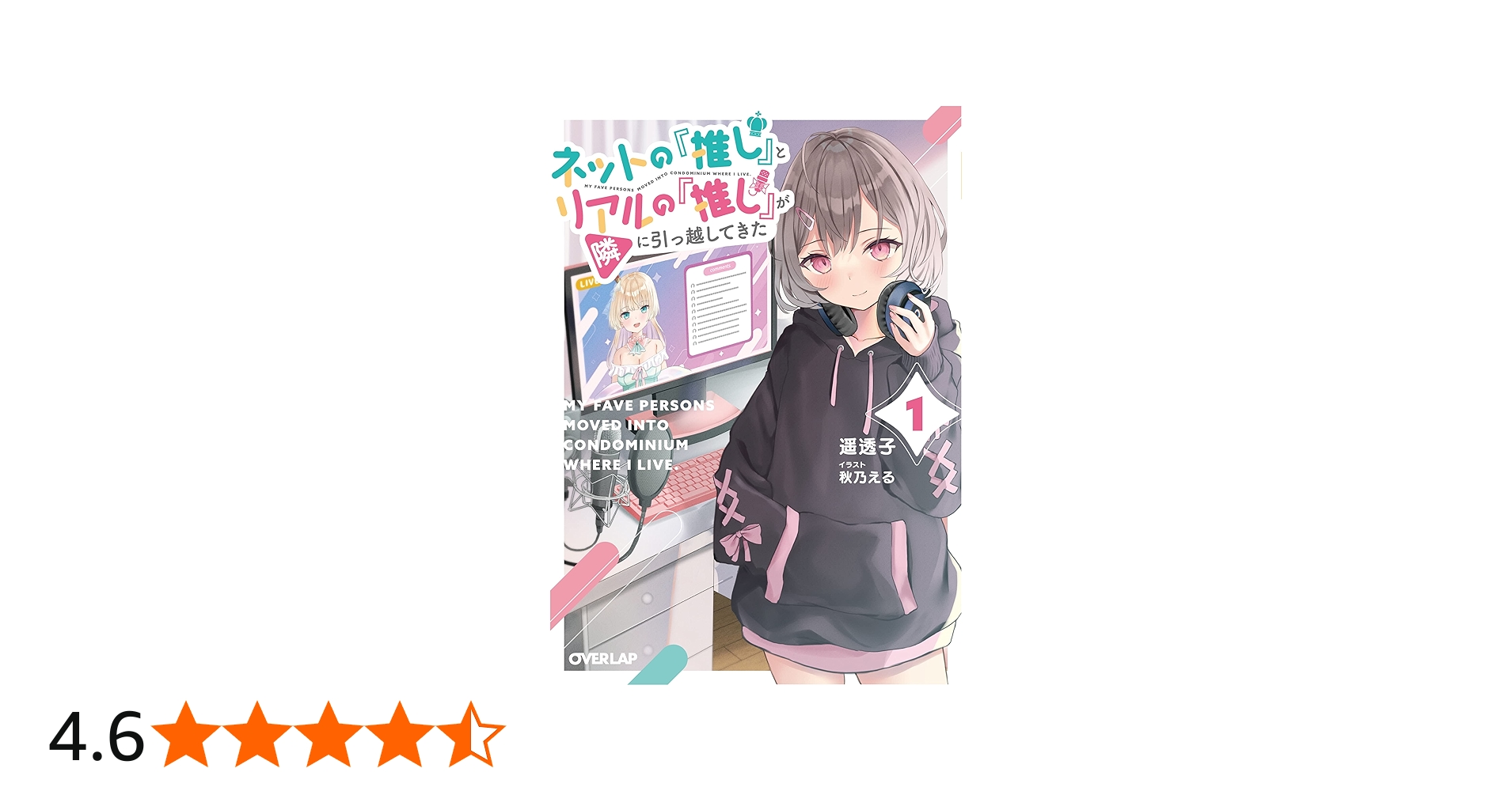 Amazon.co.jp: ネットの『推し』とリアルの『推し』が隣に引っ越してき