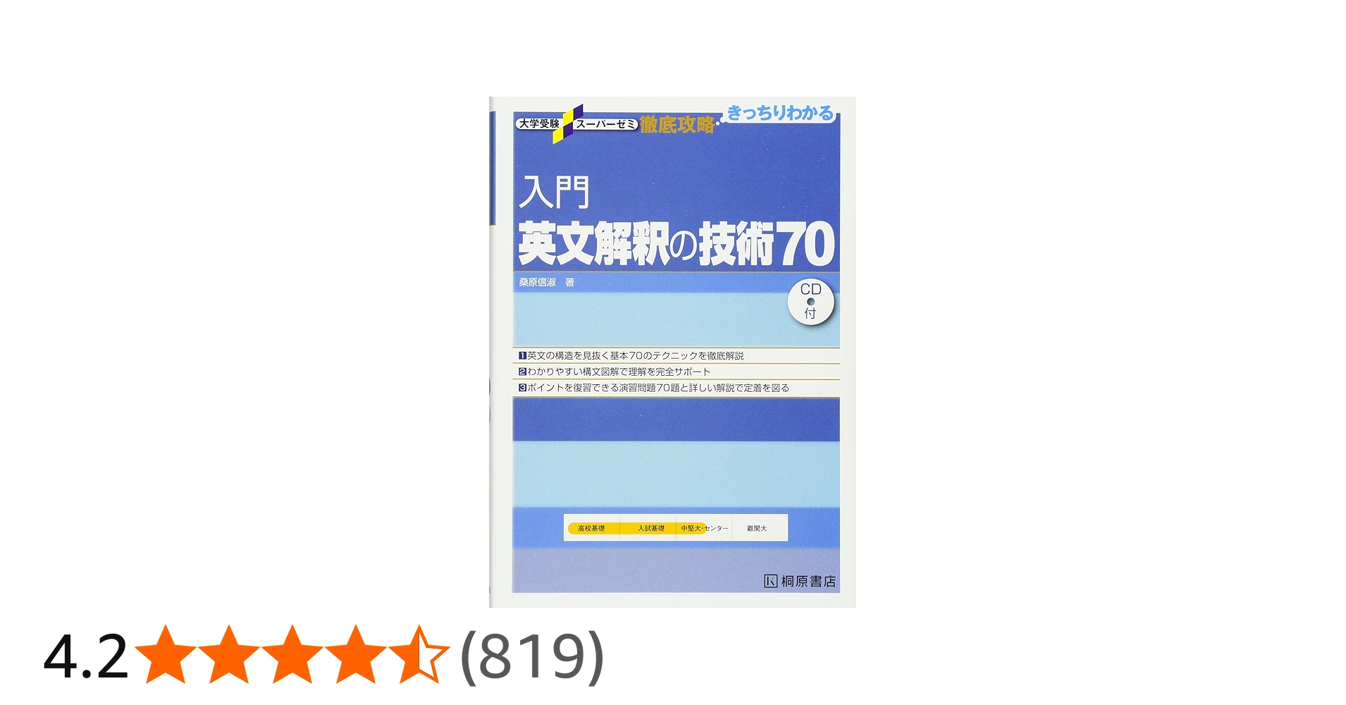 入門英文解釈の技術70 (大学受験スーパーゼミ徹底攻略) | 桑原 信淑