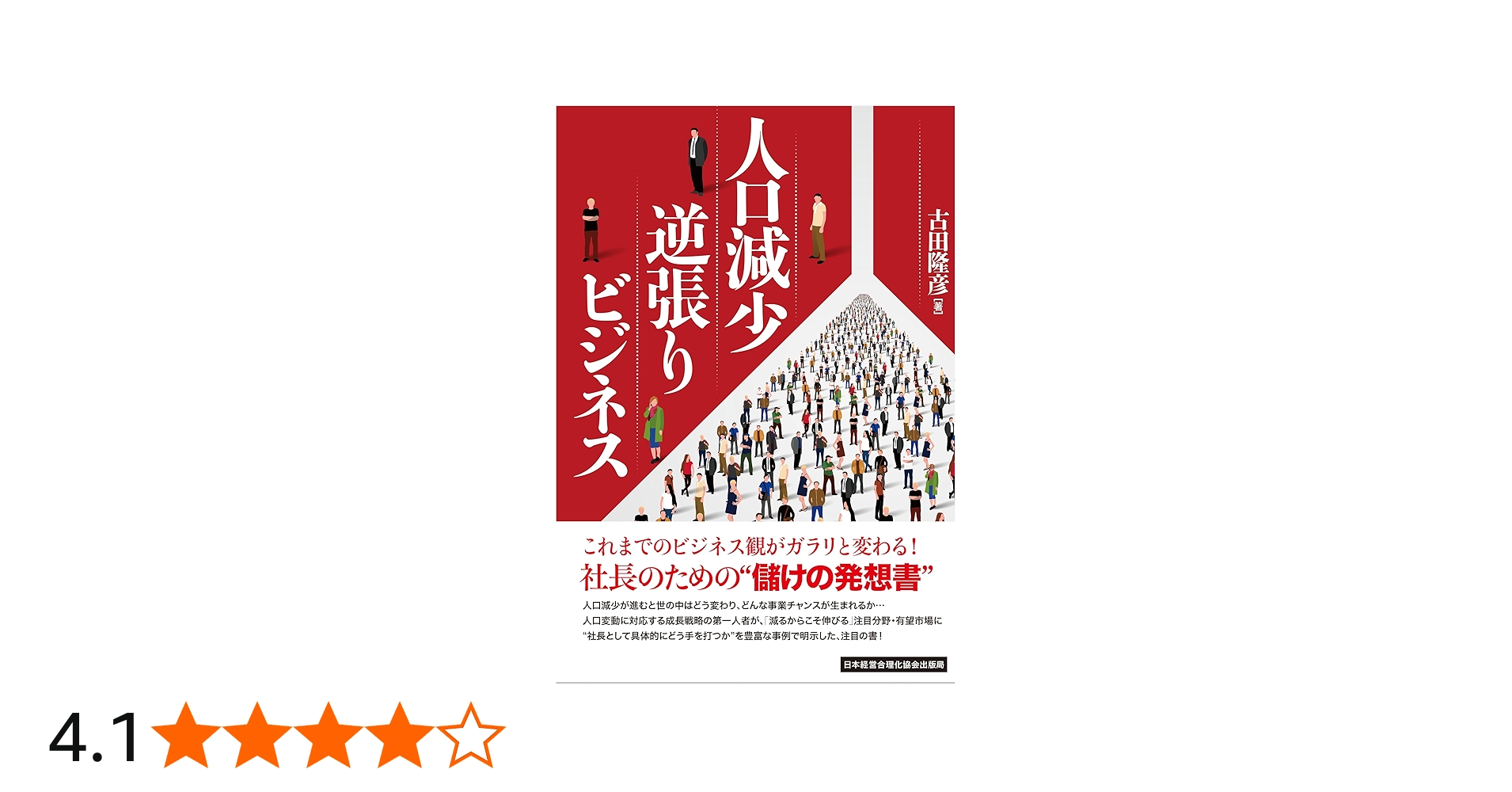 人口減少逆張りビジネス | 古田隆彦 |本 | 通販 | Amazon