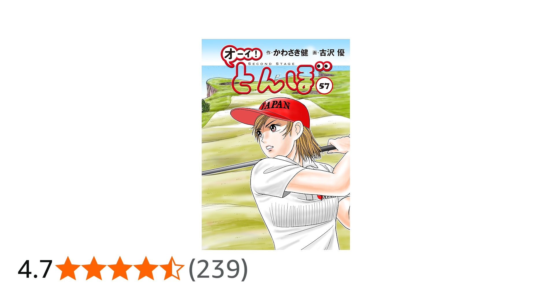 Amazon.co.jp: オーイ!とんぼ 第57巻 (ゴルフダイジェストコミックス