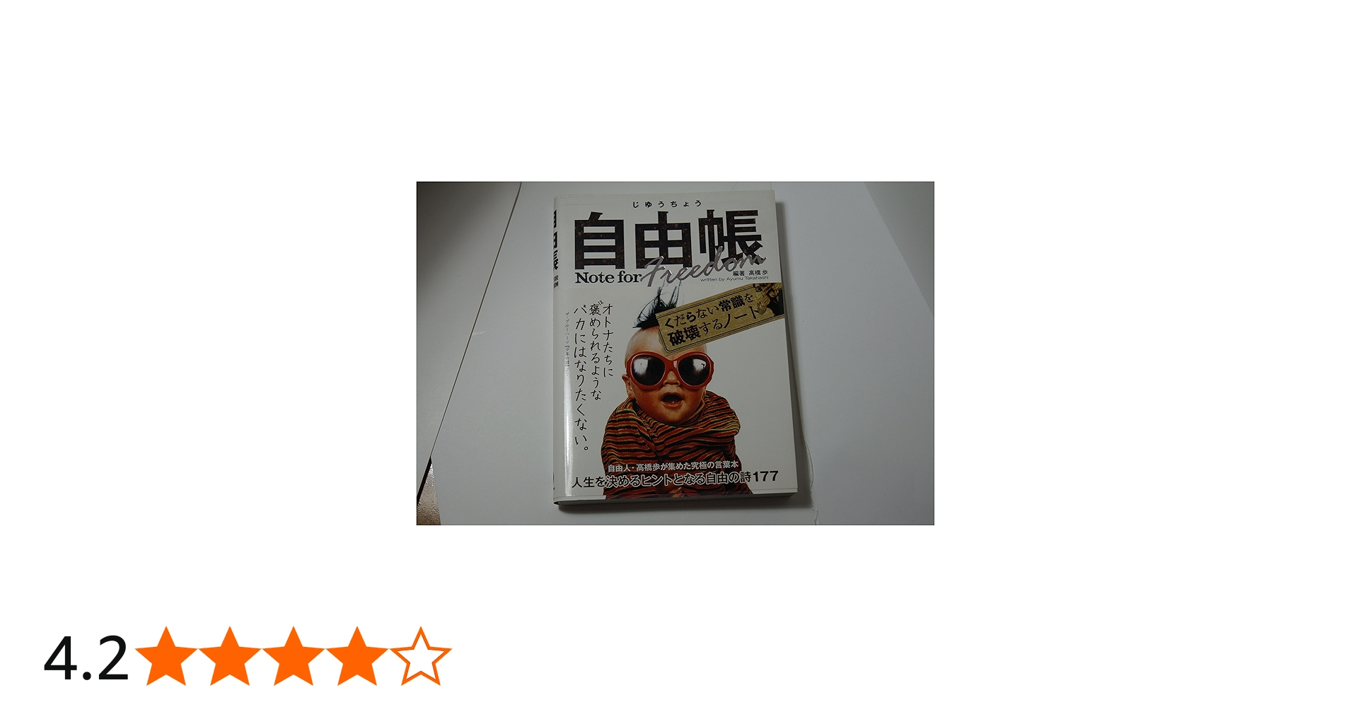 自由帳 | 高橋歩 |本 | 通販 | Amazon