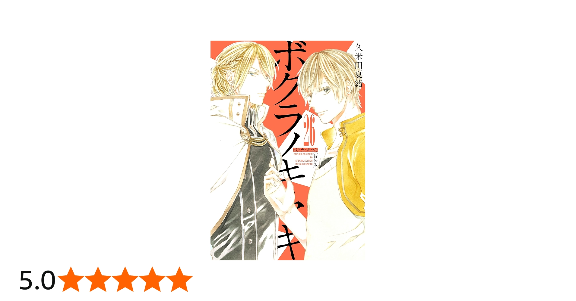 Amazon.co.jp: ボクラノキセキ 26巻 特装版 (ZERO-SUMコミックス