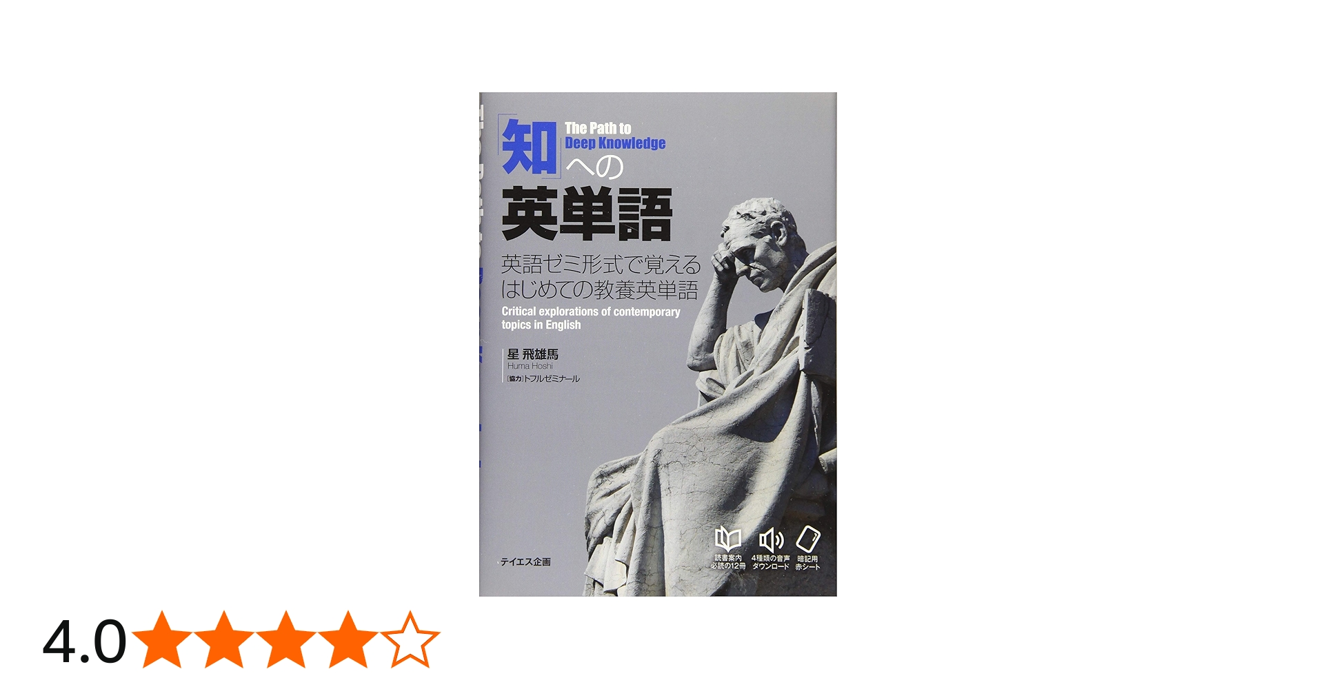 音声ダウンロード付き】「知」への英単語-英語ゼミ形式で覚える