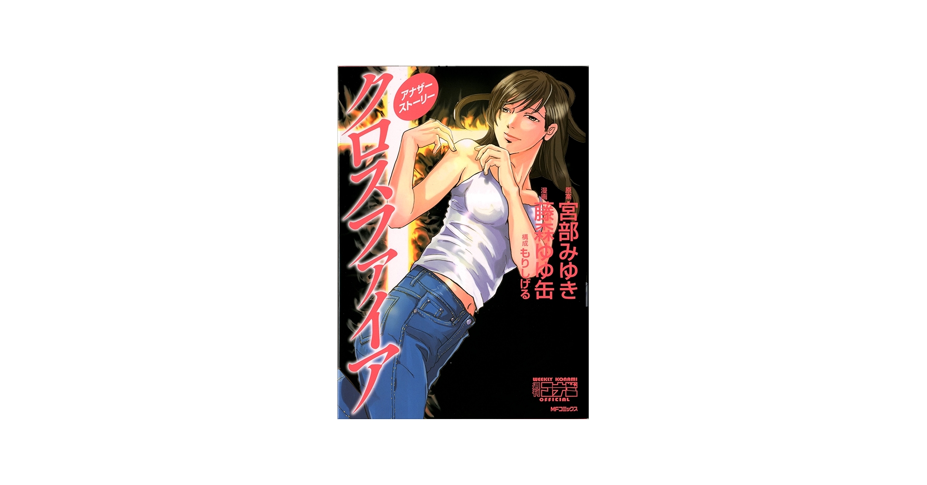 Amazon.co.jp: クロスファイアアナザーストーリー (MFコミックス