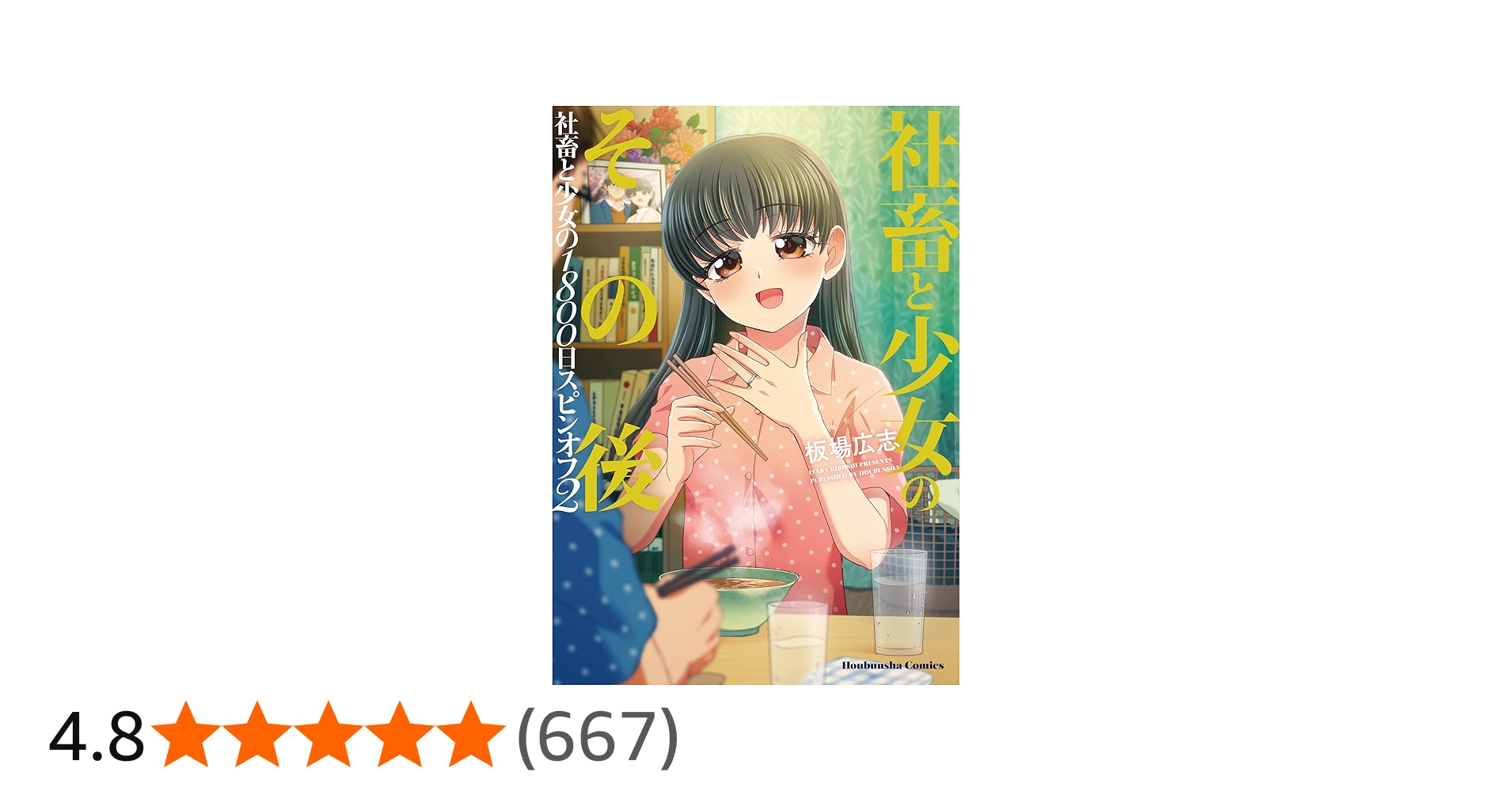 社畜と少女のその後 ～社畜と少女の1800日スピンオフ2～ (芳文社