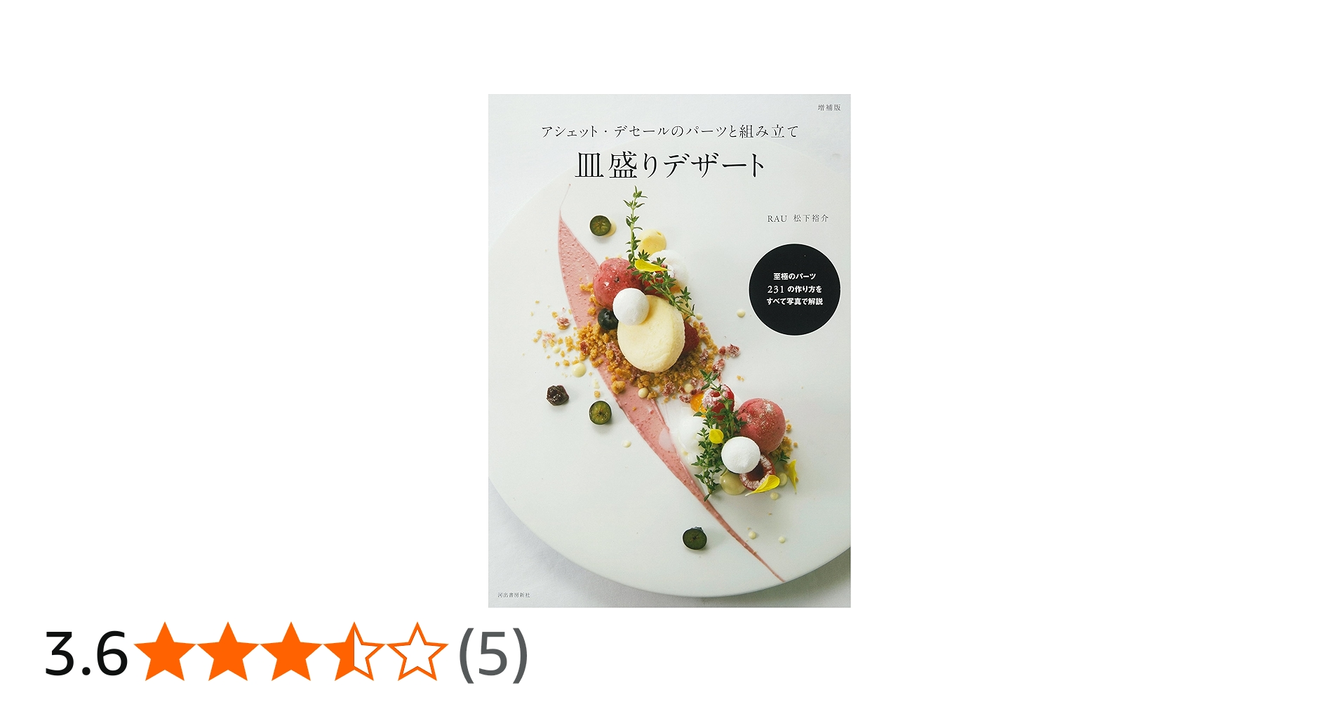 アシェット・デセールのパーツと組み立て 皿盛りデザート 増補版