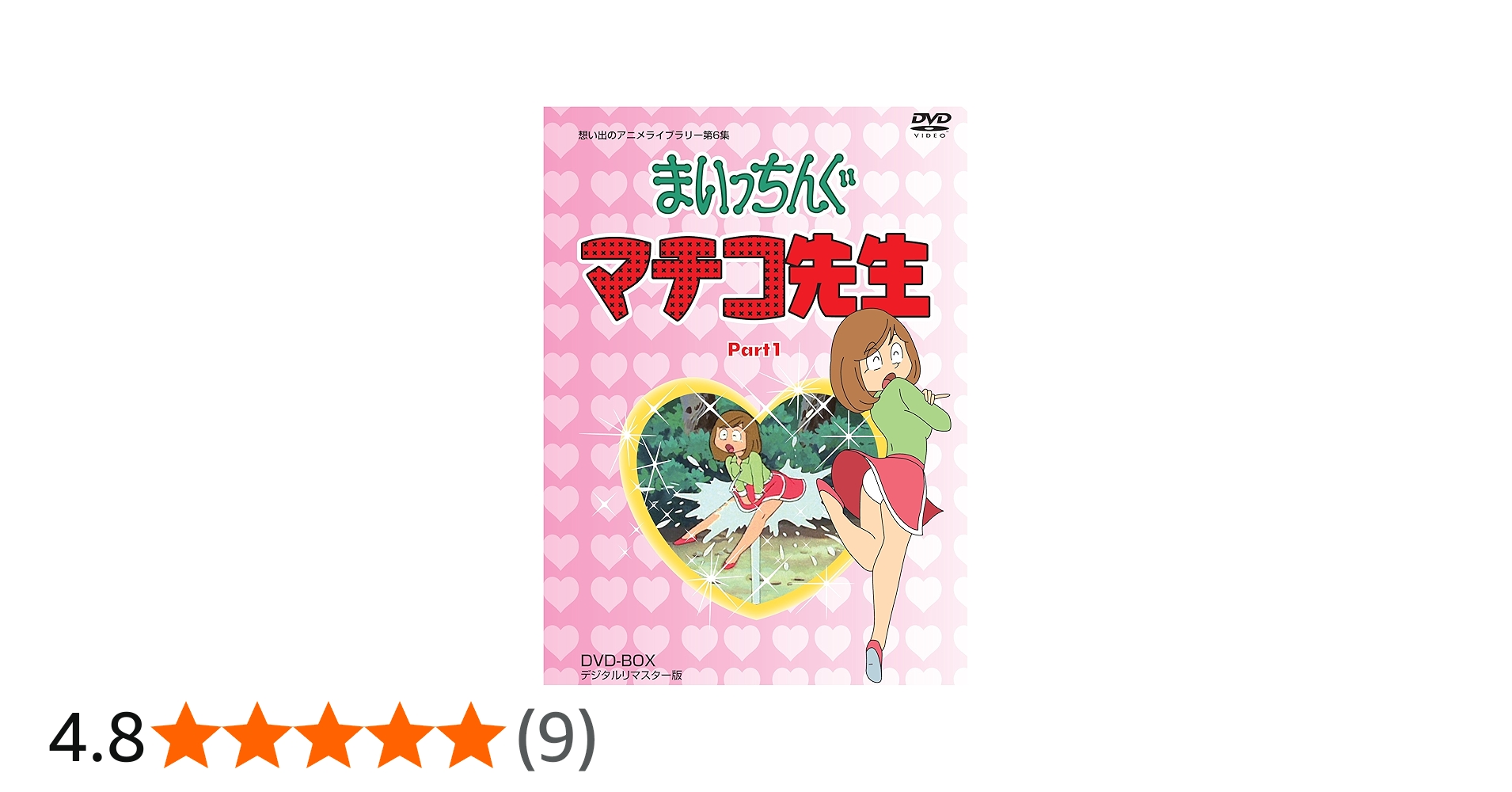 Amazon.co.jp: まいっちんぐマチコ先生 DVD-BOX PART1 デジタルリ