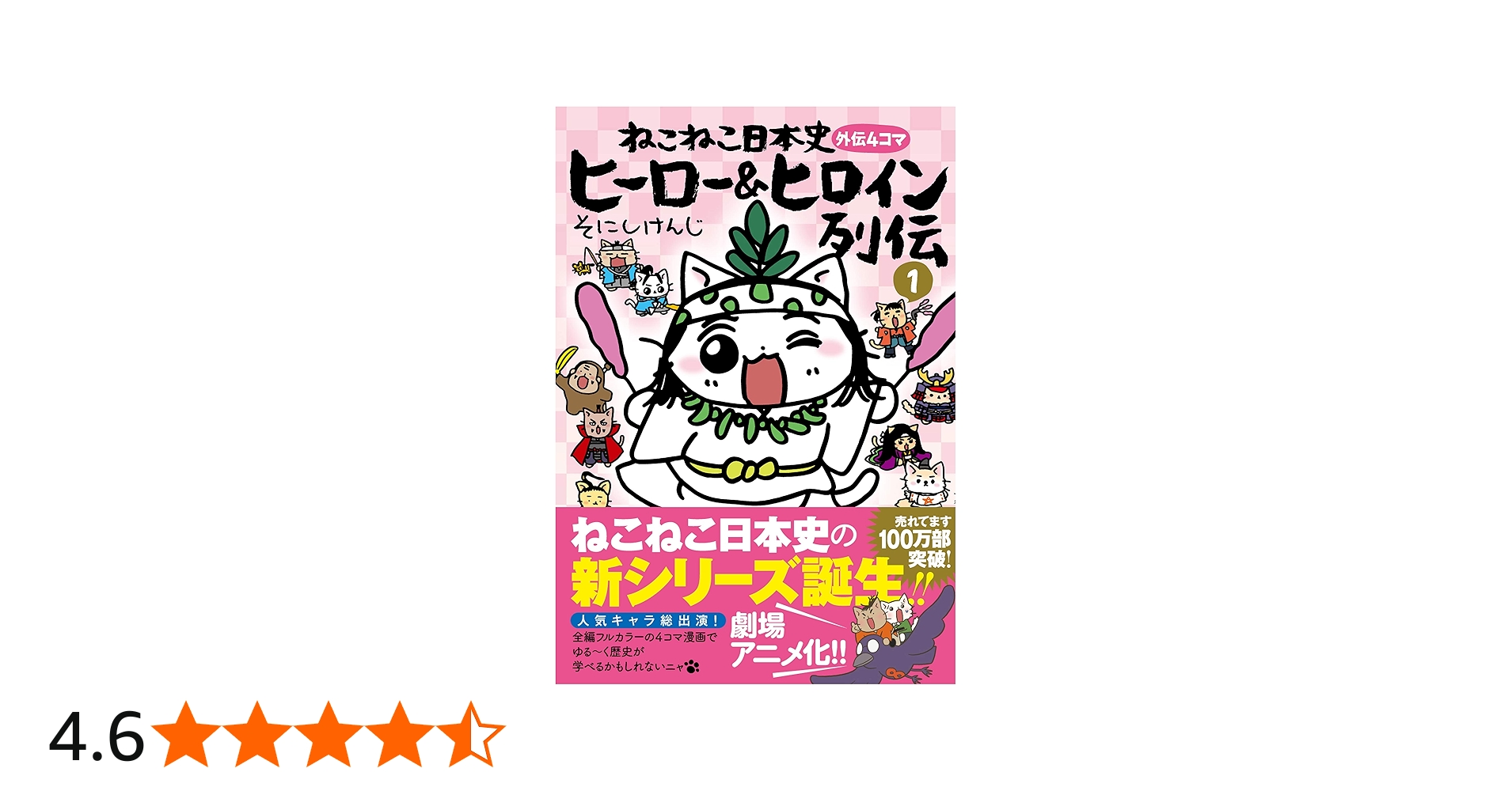 ねこねこ日本史 ヒーロー&ヒロイン列伝1 | そにしけんじ |本 | 通販
