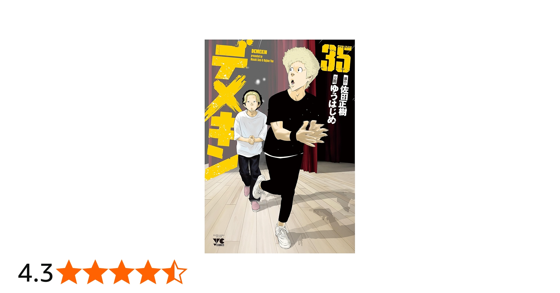 デメキン 35 (35) (ヤングチャンピオンコミックス) | 佐田正樹, ゆう