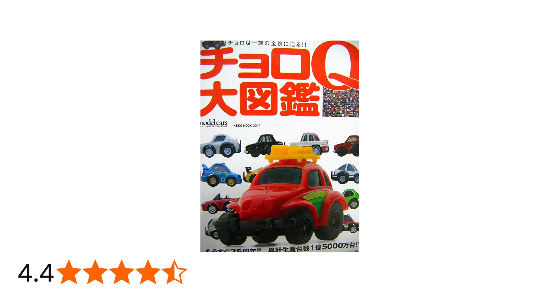 チョロQ大図鑑 (NEKO MOOK) |本 | 通販 | Amazon