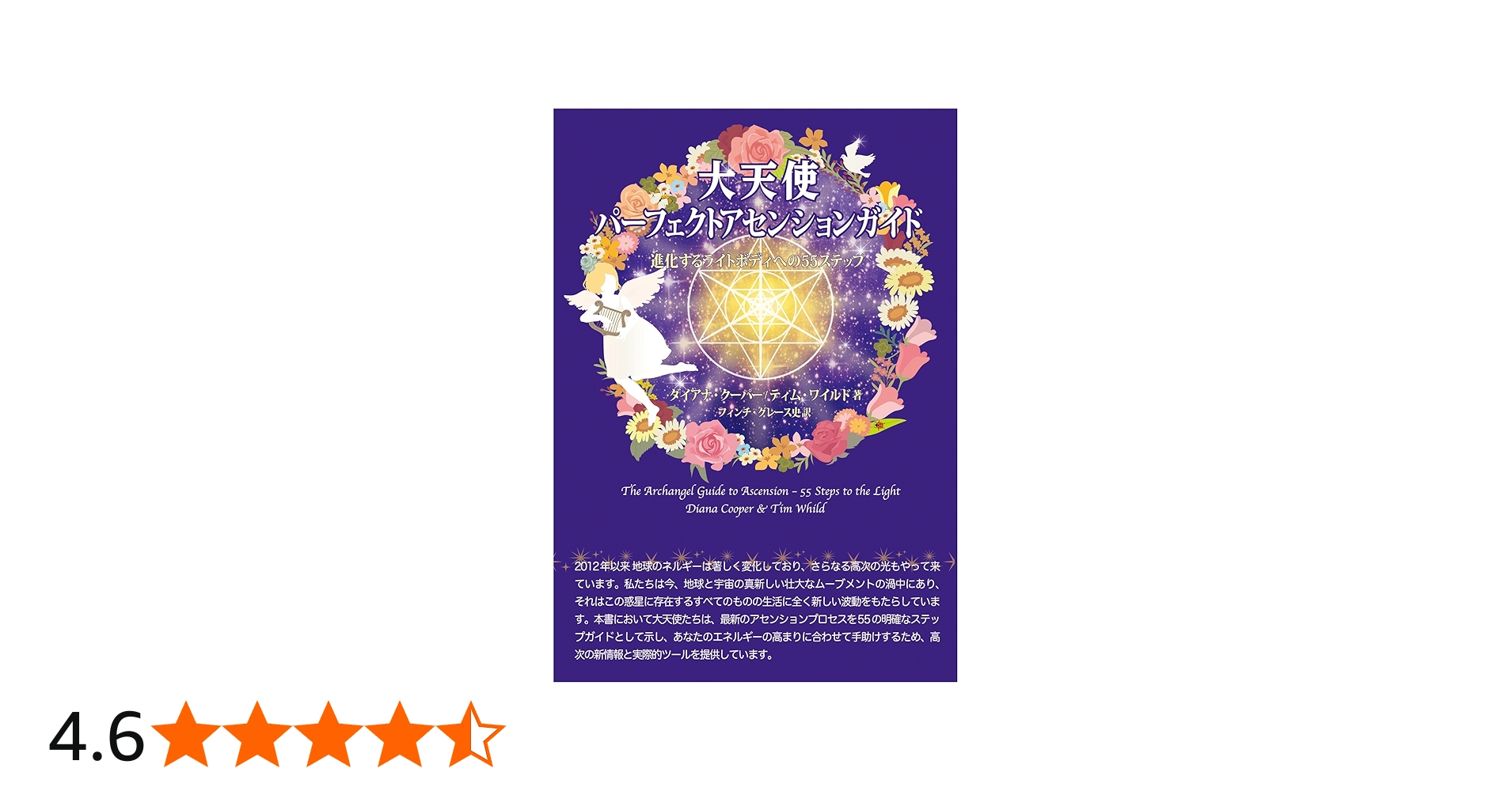 大天使パーフェクトアセンションガイド-進化するライトボディへの55