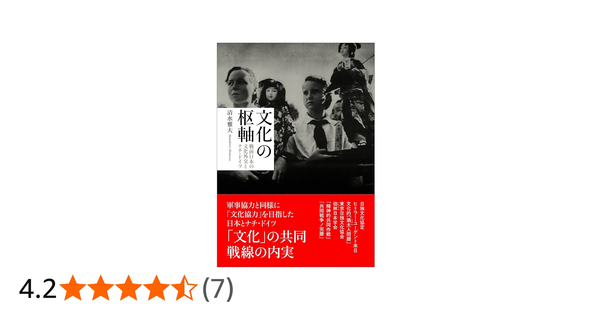 文化の枢軸 ─戦前日本の文化外交とナチ・ドイツ─ | 清水 雅大 |本