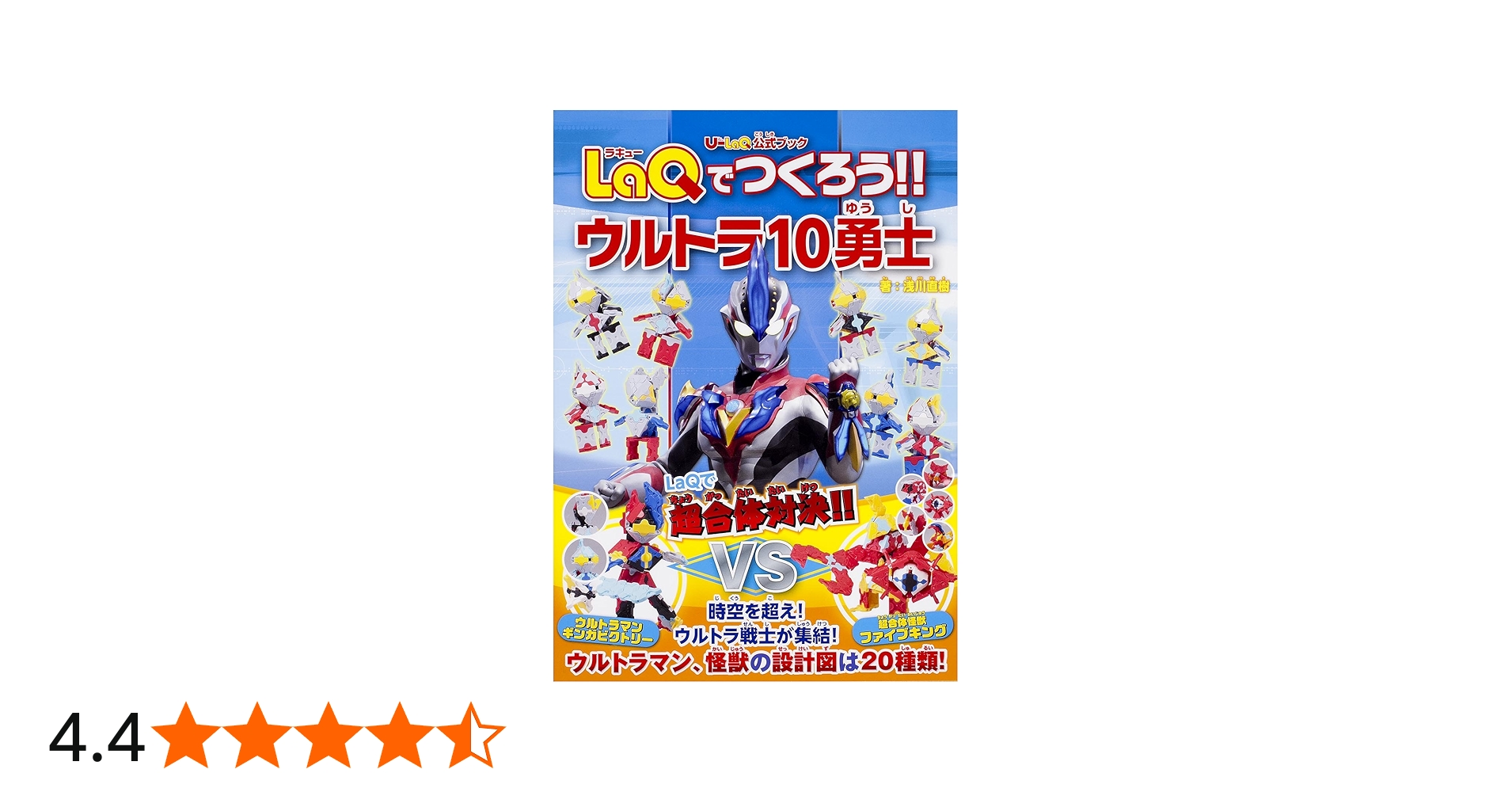 LaQでつくろう!! ウルトラ10勇士 & ギンガ & ビクトリー 2冊セット LaQ