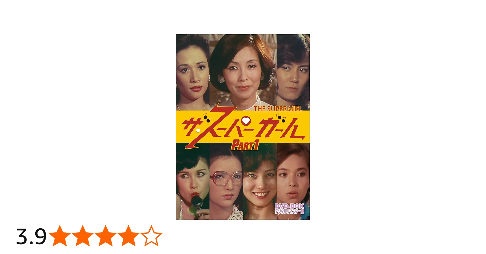 Amazon.co.jp: ザ・スーパーガール DVD‐BOX Part1 デジタルリマスター