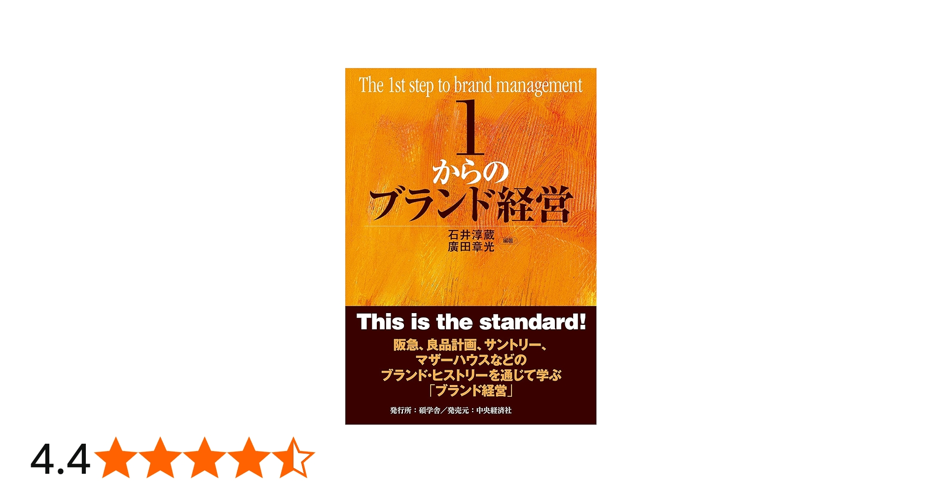 1からのブランド経営 | 石井淳蔵, 廣田章光, 石井淳蔵, 廣田章光 |本