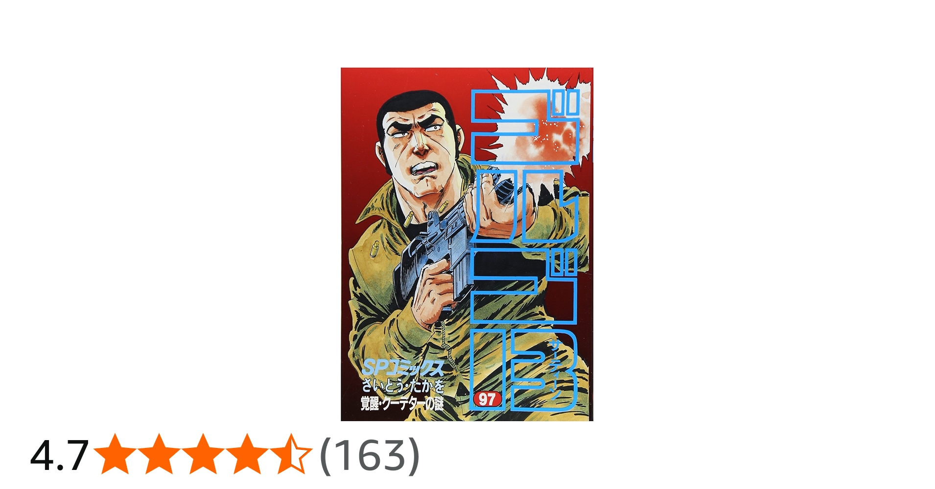 ゴルゴ13 (97) (SPコミックス) | さいとう たかを |本 | 通販 | Amazon