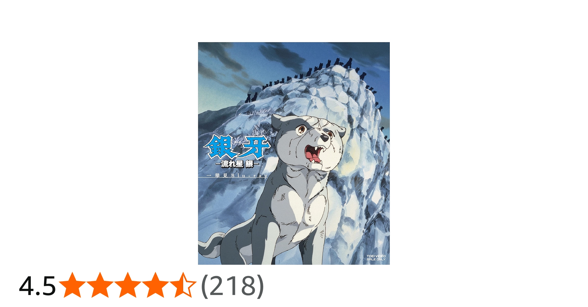 Amazon.co.jp: 銀牙-流れ星 銀- 一挙見Blu-ray : 山田栄子, 銀河万丈