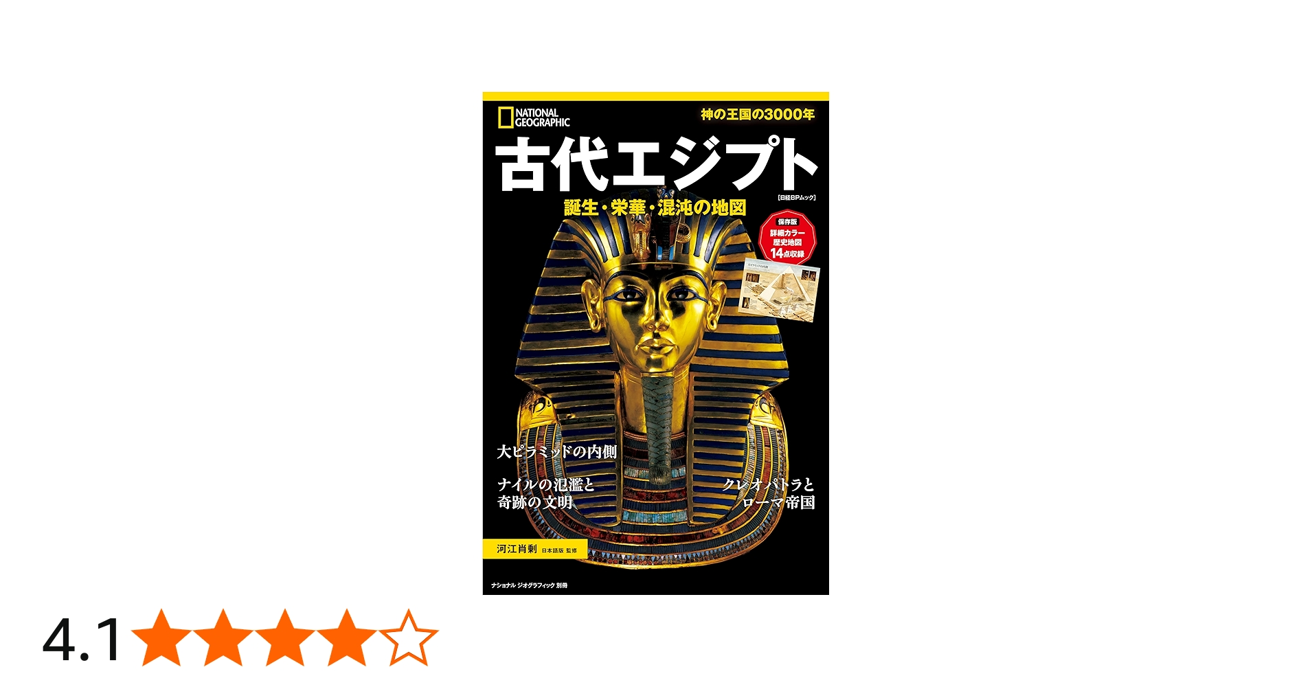 ナショナル ジオグラフィック 別冊 古代エジプト 誕生・栄華・混沌の