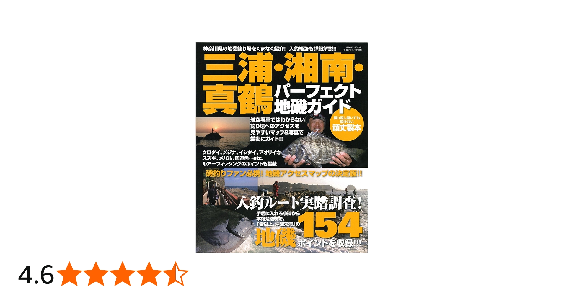 三浦・湘南・真鶴パーフェクト地磯ガイド (BIG1 161) | 海悠出版 |本