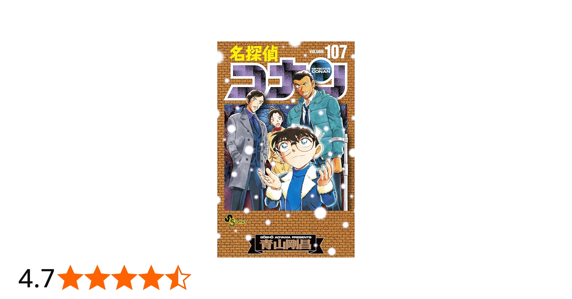名探偵コナン 107 劇場版ティザーアクリルスタンド付き特装版 (少年