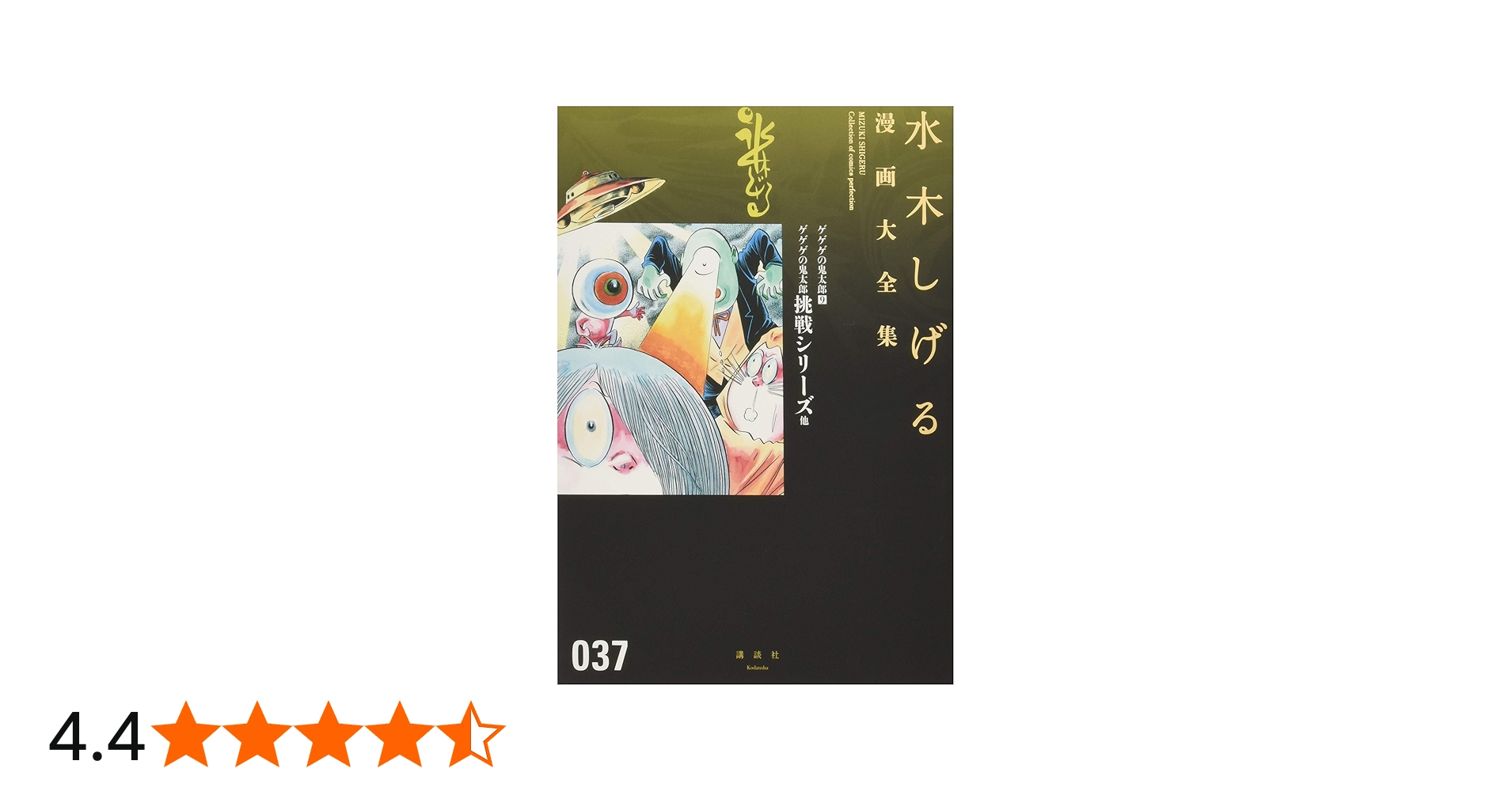 ゲゲゲの鬼太郎(9)ゲゲゲの鬼太郎挑戦シリーズ 他 (水木しげる漫画大