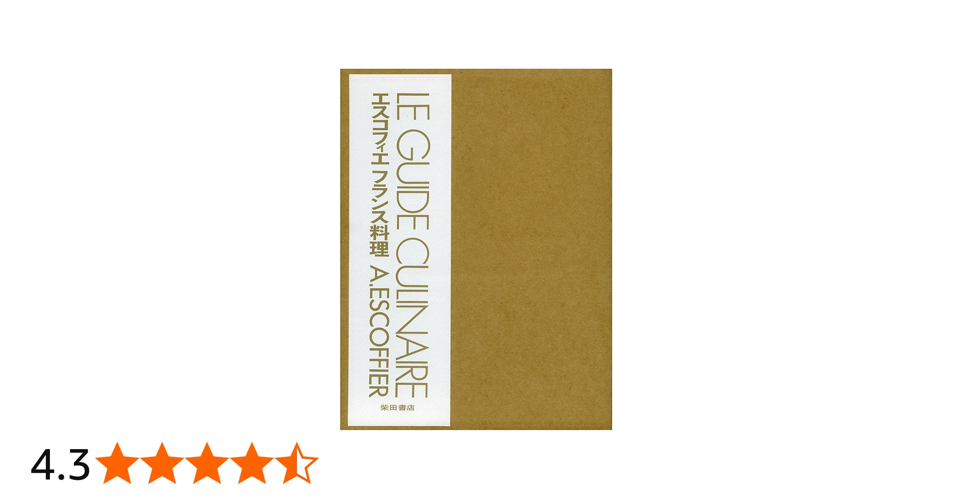 エスコフィエフランス料理 LE GUIDE CULINAIRE | A.ESCOFFIER