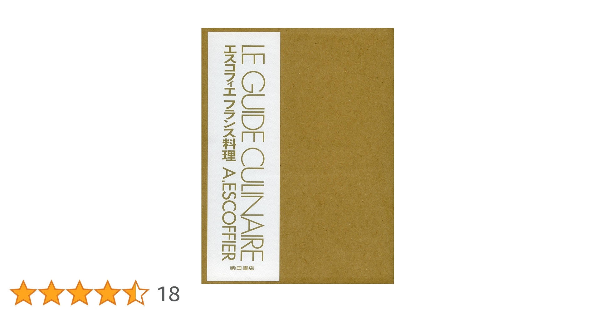 最終値下げ』エスコフィエフランス料理 他13冊セット エスコフィエ