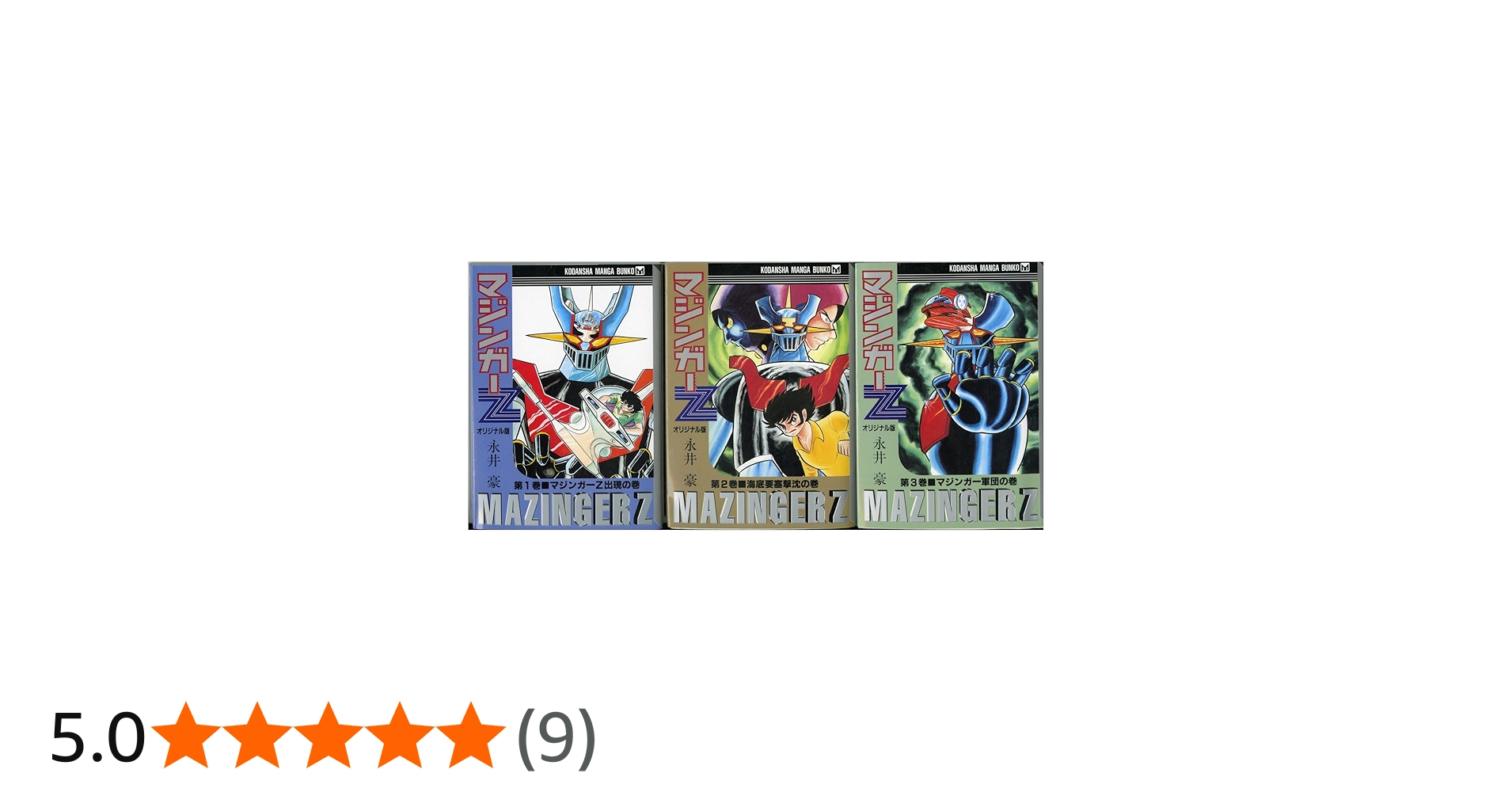 Amazon.co.jp: マジンガーZ （オリジナル版） コミック 全3巻完結