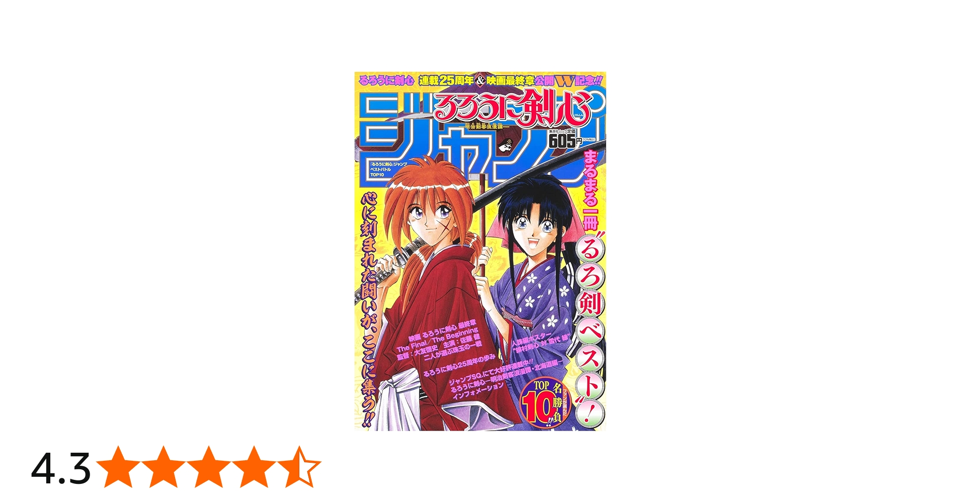 るろうに剣心』ジャンプ ベストバトルTOP10 (ジャンプコミックス) | 和