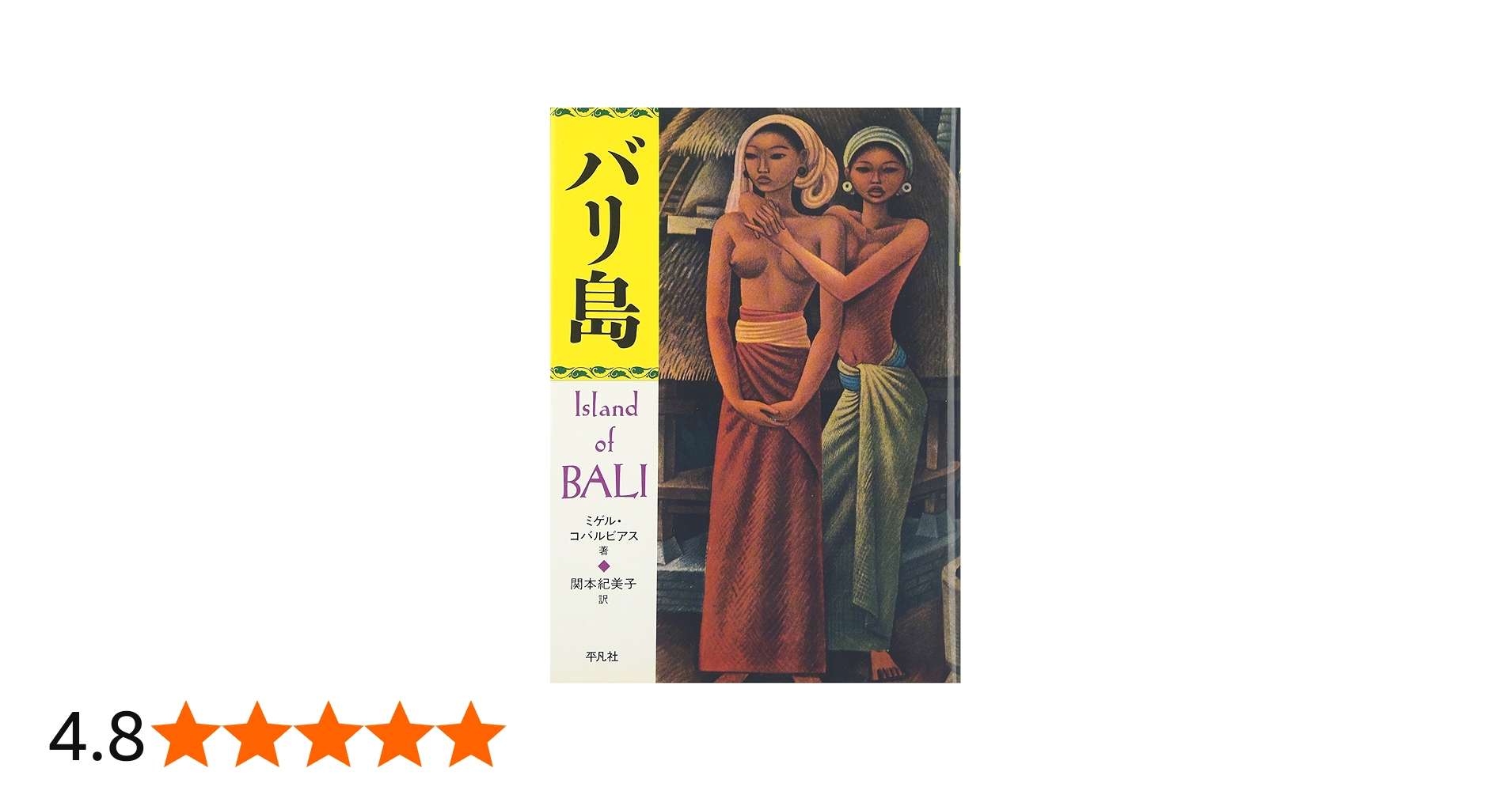 バリ島 | ミゲル コバルビアス, 関本 紀美子 |本 | 通販 | Amazon