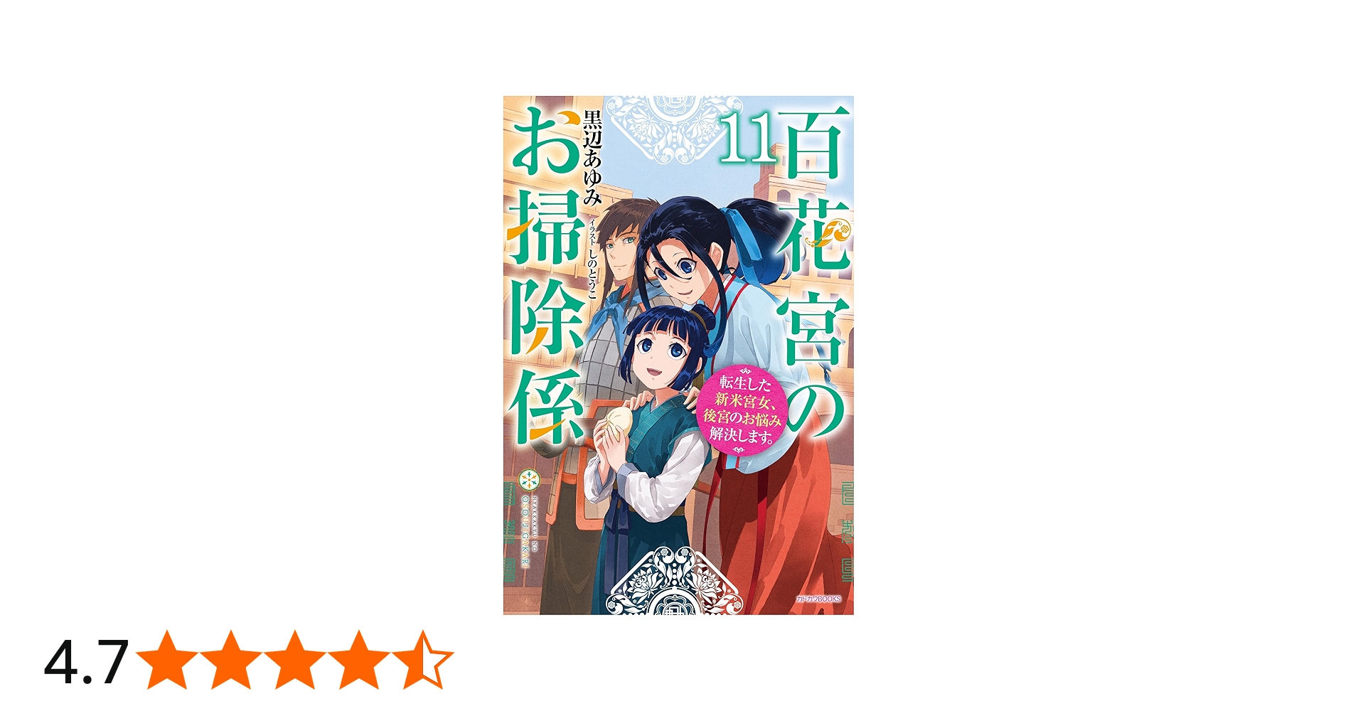Amazon.co.jp: 百花宮のお掃除係 11 転生した新米宮女、後宮のお悩み