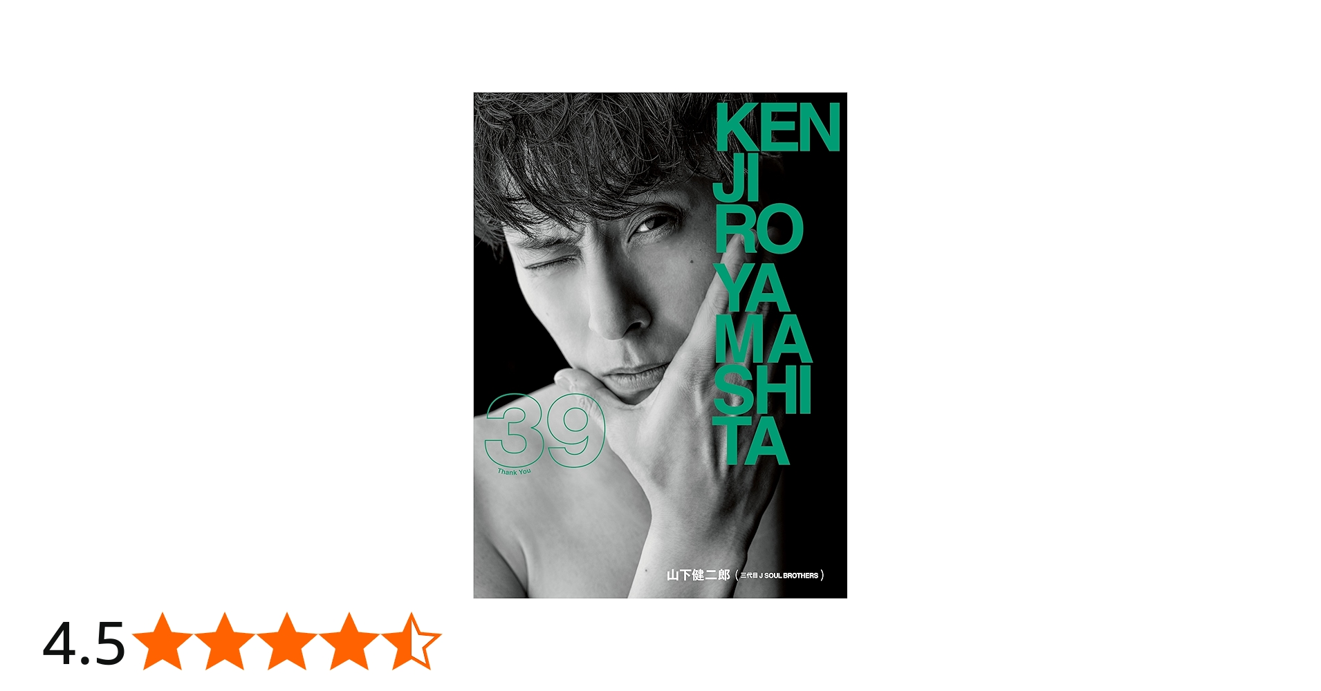 Amazon.co.jp: 山下健二郎 フォト&スタイルブック 『39』 : 山下