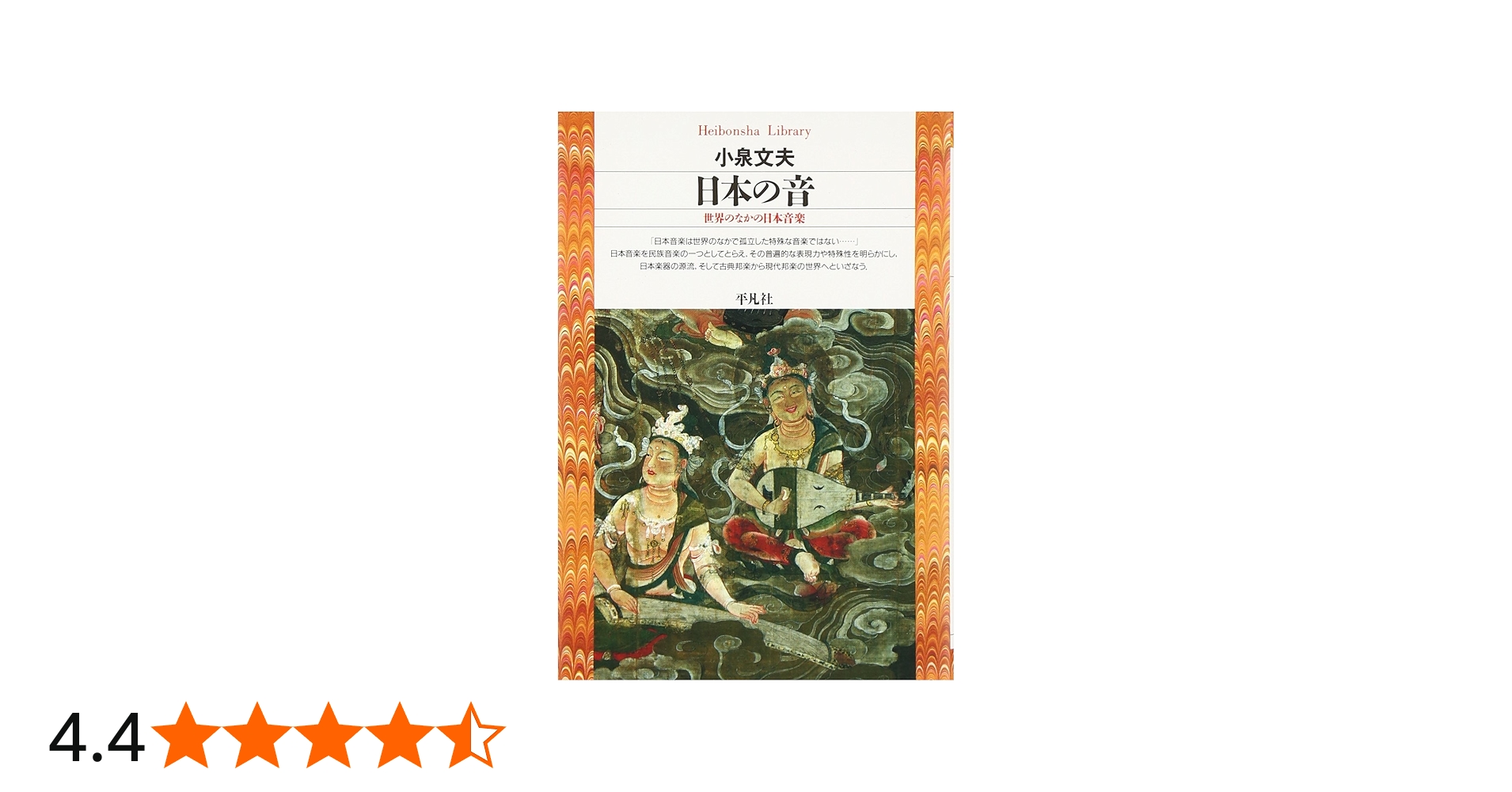 合本 日本伝統音楽の研究 小泉文夫著 日本伝統音楽の研究(1) | 小泉