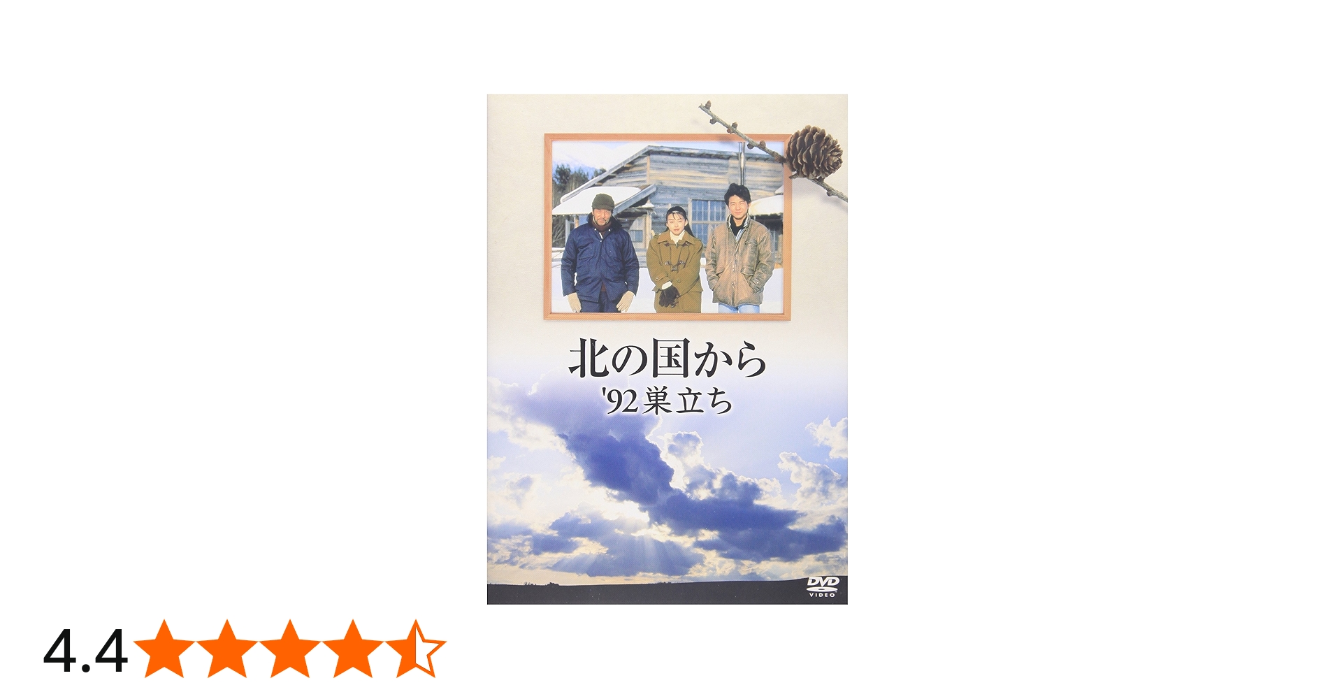 Amazon.co.jp: 北の国から 92 巣立ち : 田中邦衛, 吉岡秀隆, 中嶋朋子