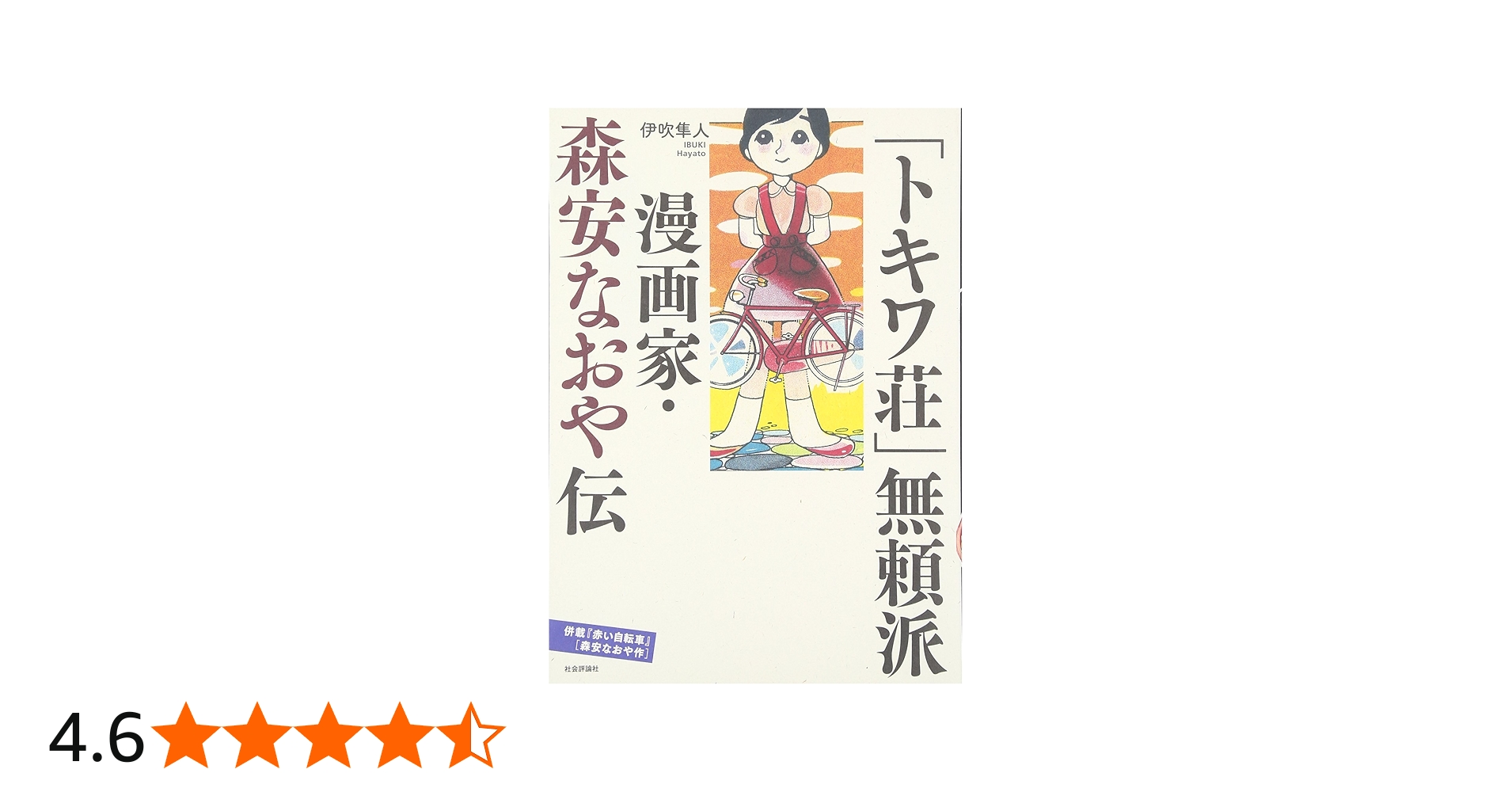 トキワ荘」無頼派: 漫画家・森安なおや伝 | 伊吹 隼人 |本 | 通販 | Amazon