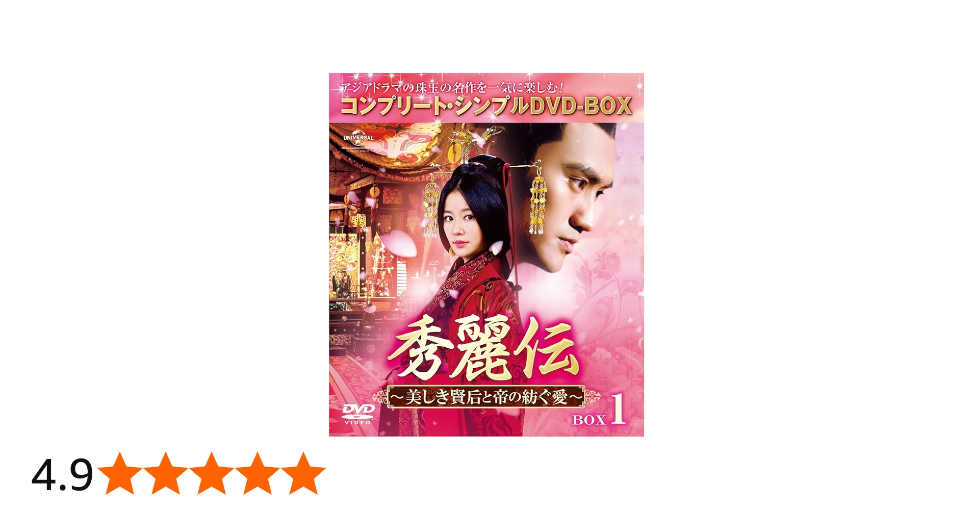 Amazon.co.jp: 秀麗伝~美しき賢后と帝の紡ぐ愛~ BOX1 (コンプリート