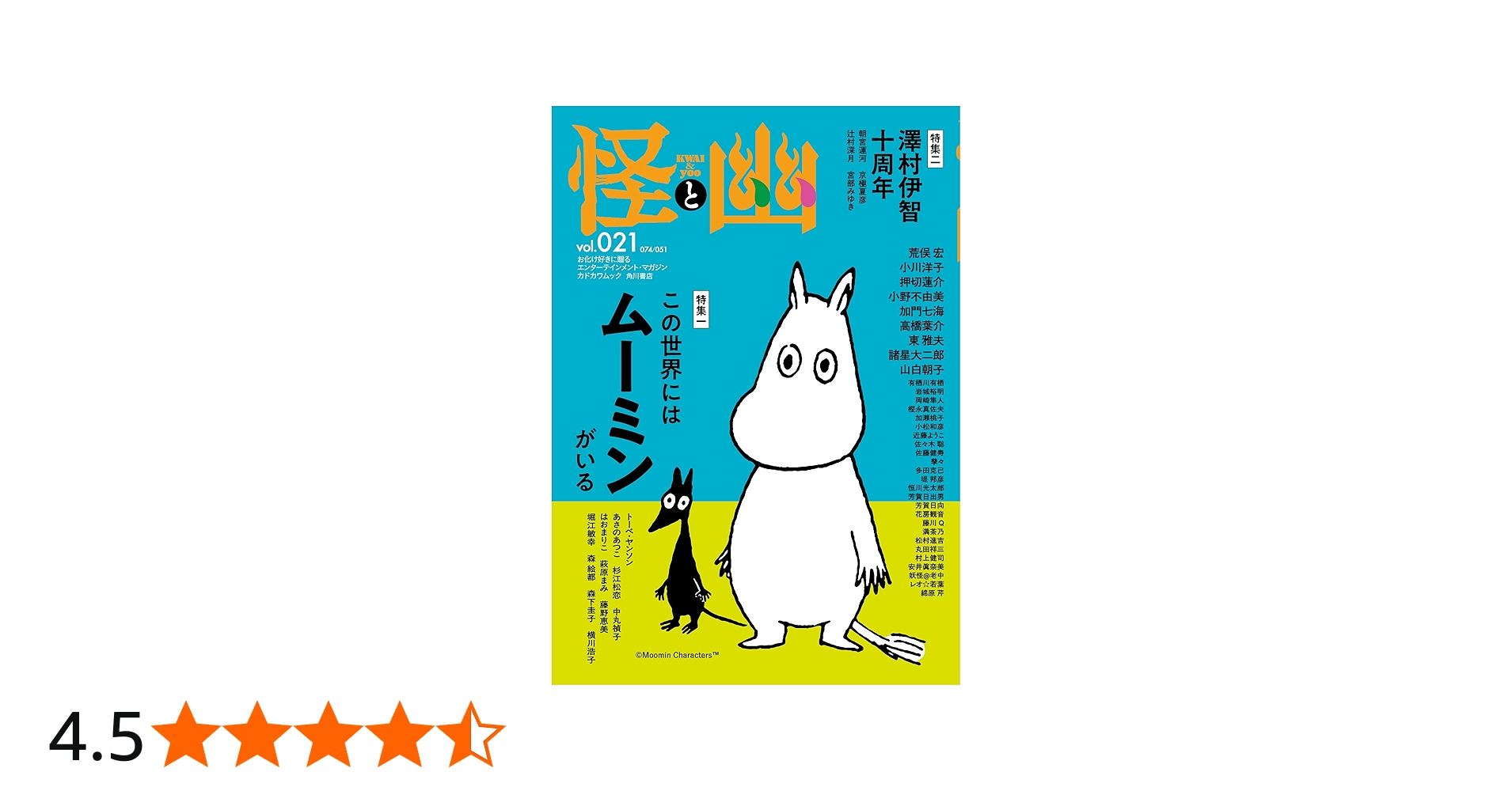 怪と幽 vol.021 2026年1月 (カドカワムック) | 小野 不由美, 小川 洋子