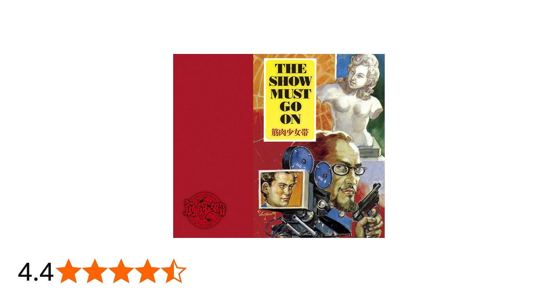 Amazon.co.jp: THE SHOW MUST GO ON【初回生産限定盤】 - 筋肉少女帯