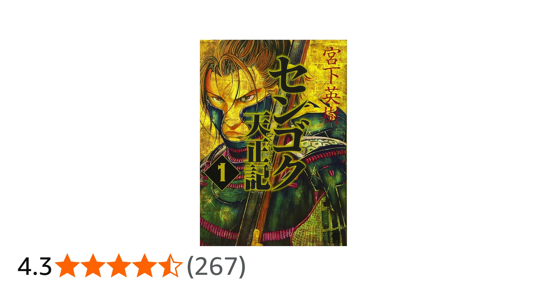 Amazon.co.jp: センゴク天正記(1) (ヤングマガジンコミックス) : 宮下