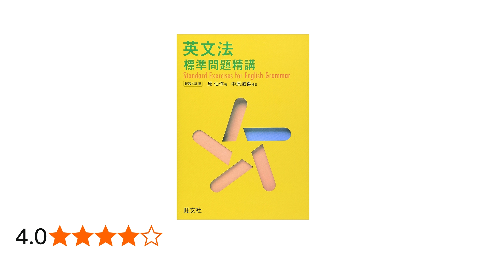英文法標準問題精講 | 原仙作 |本 | 通販 | Amazon