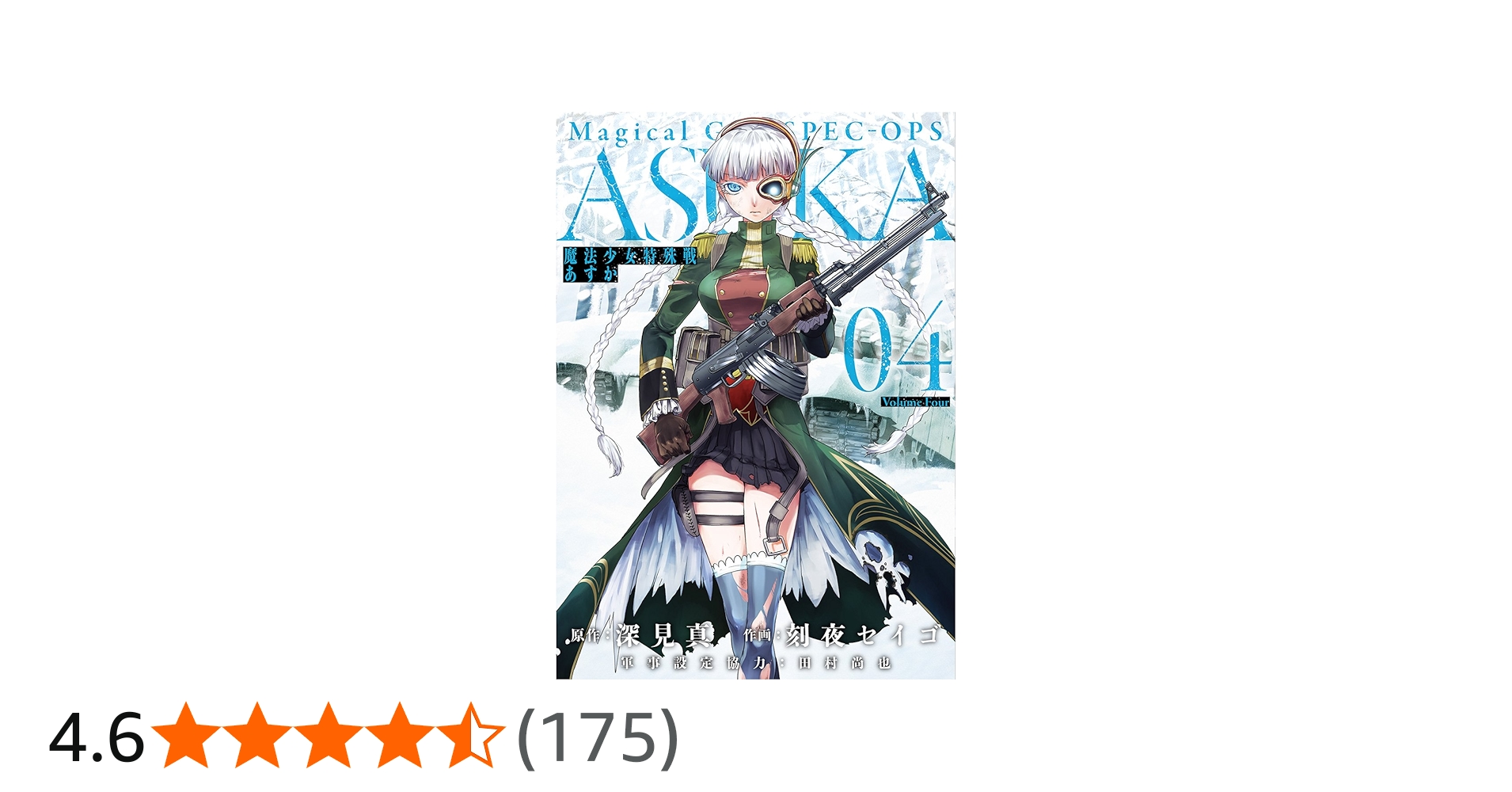 Amazon.co.jp: 魔法少女特殊戦あすか(4) (ビッグガンガンコミックス