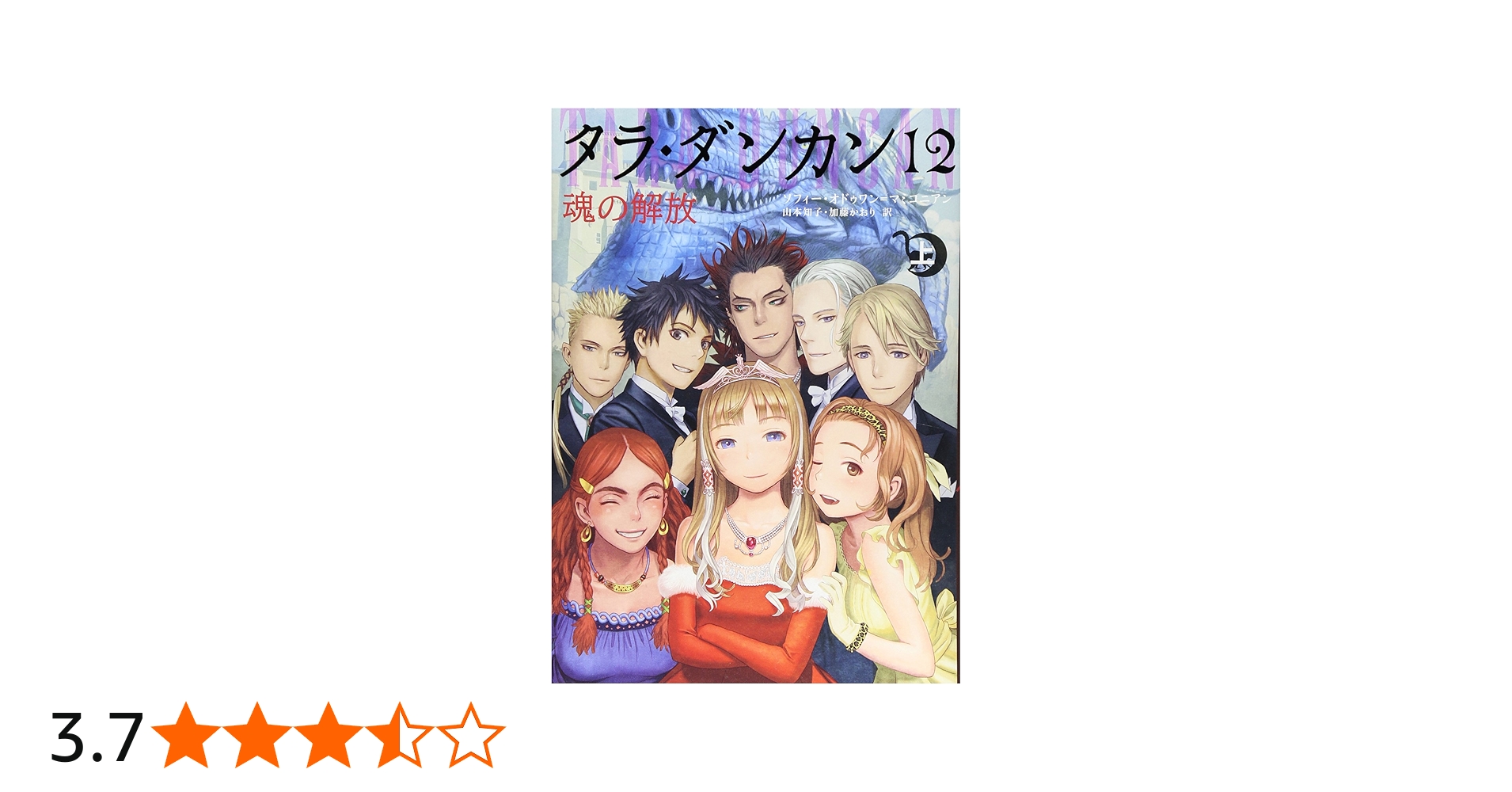 Amazon.co.jp: タラ・ダンカン (12) 魂の解放 (上) : ソフィー