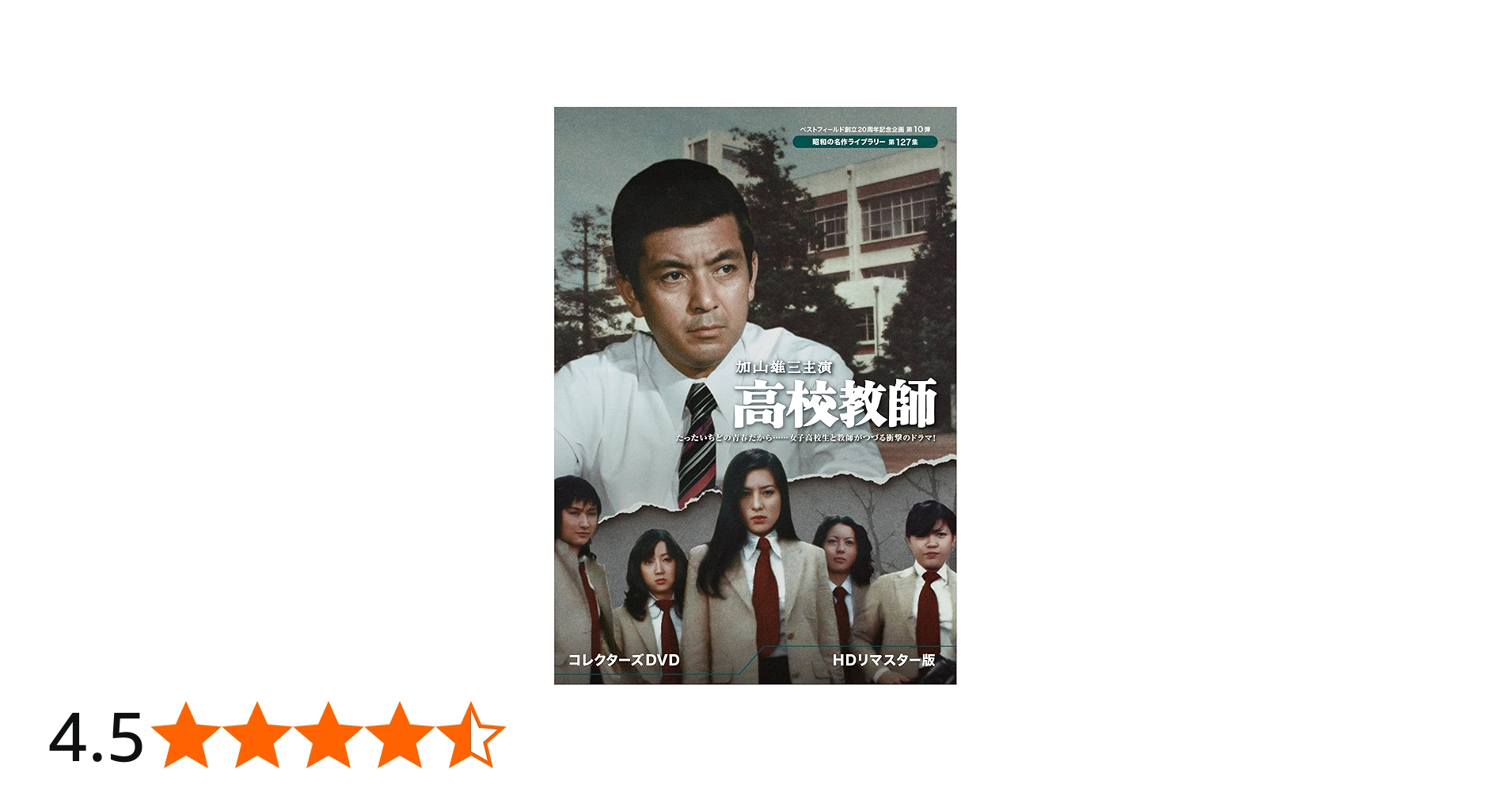 Amazon.co.jp: 加山雄三主演 高校教師 ＜HDリマスター版＞【ベスト