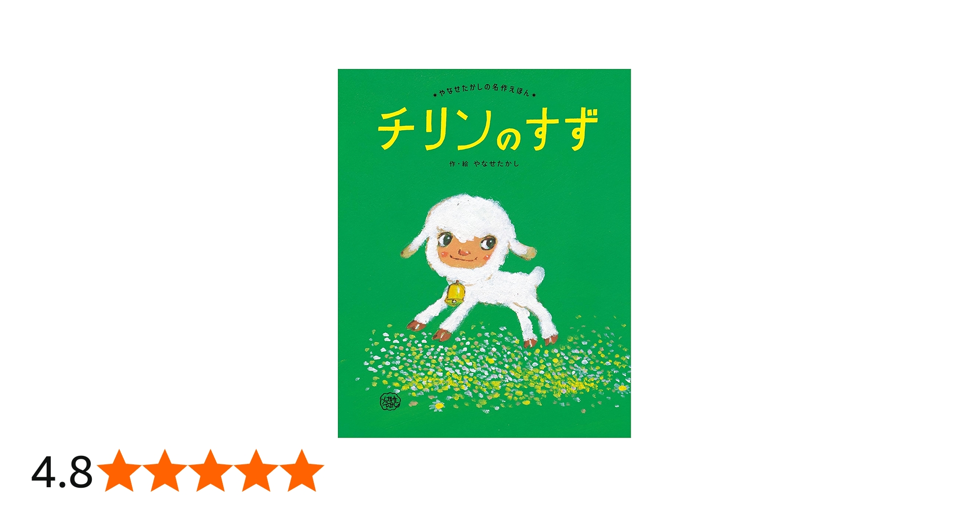 Amazon.co.jp: チリンのすず (やなせたかしの名作えほん