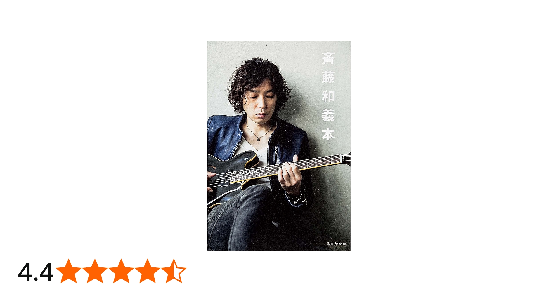 Amazon.co.jp: 斉藤和義本 (別冊カドカワの本) : 斉藤 和義: Japanese