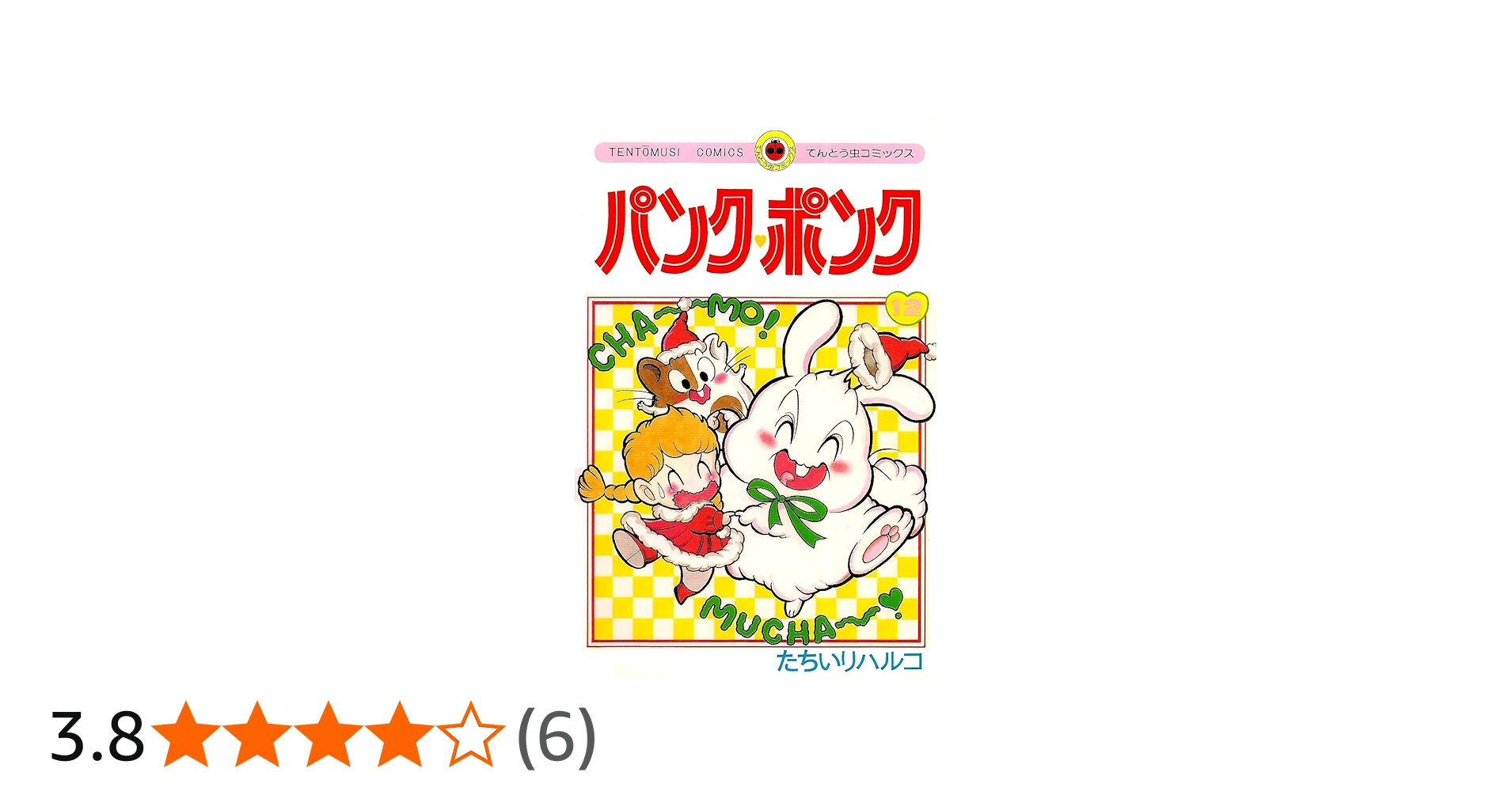 パンク・ポンク 12 (てんとう虫コミックス) | たちいり ハルコ |本