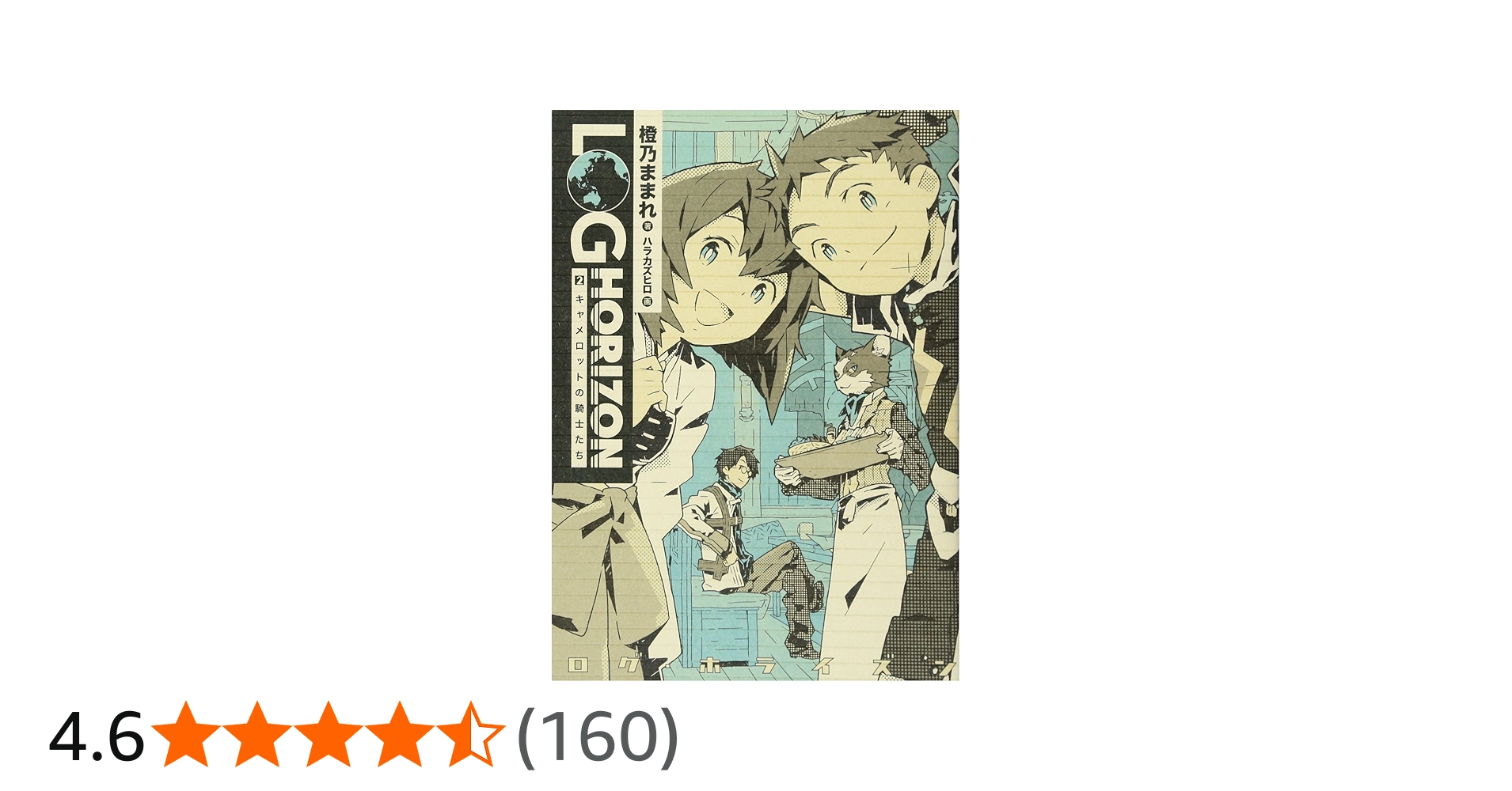 Amazon.co.jp: ログ・ホライズン (2) キャメロットの騎士たち : 橙乃