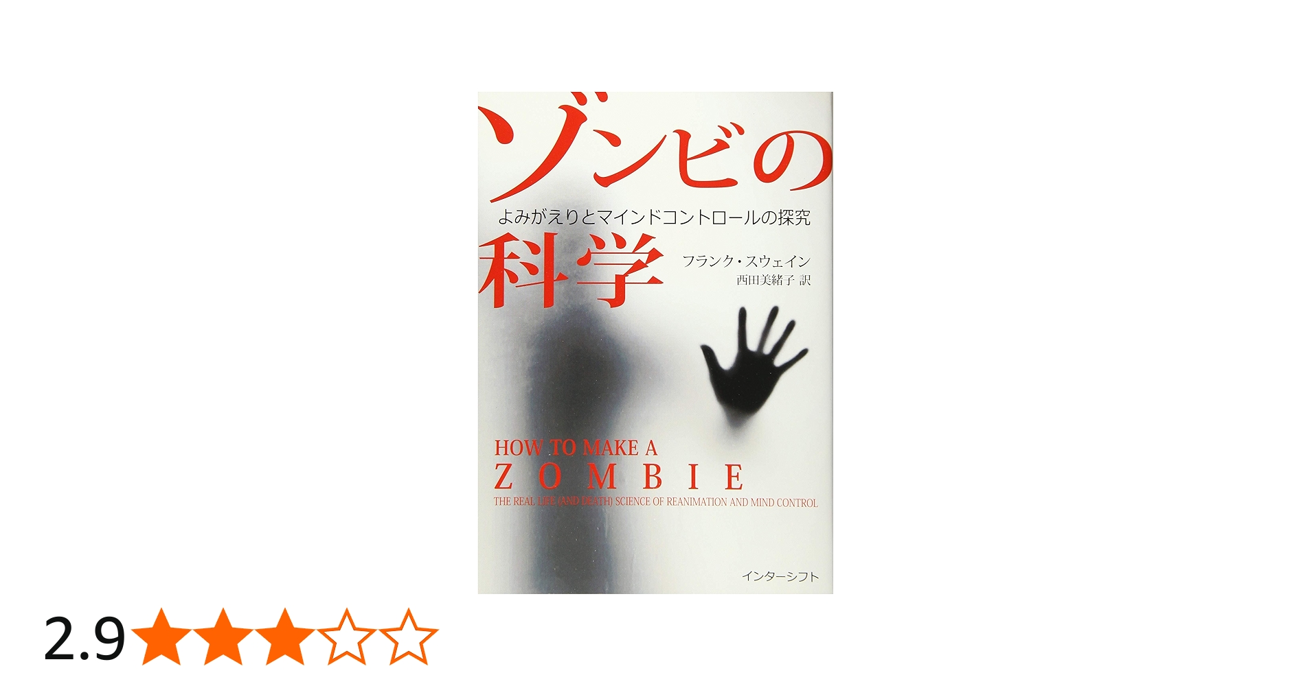 ゾンビの科学：よみがえりとマインドコントロールの探究 | フランク